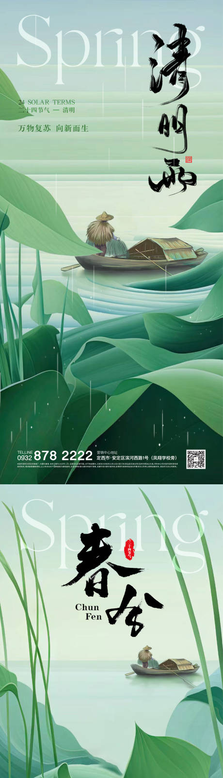源文件下载【享设计】搜索编号：83840022771708685【清明节春分海报】