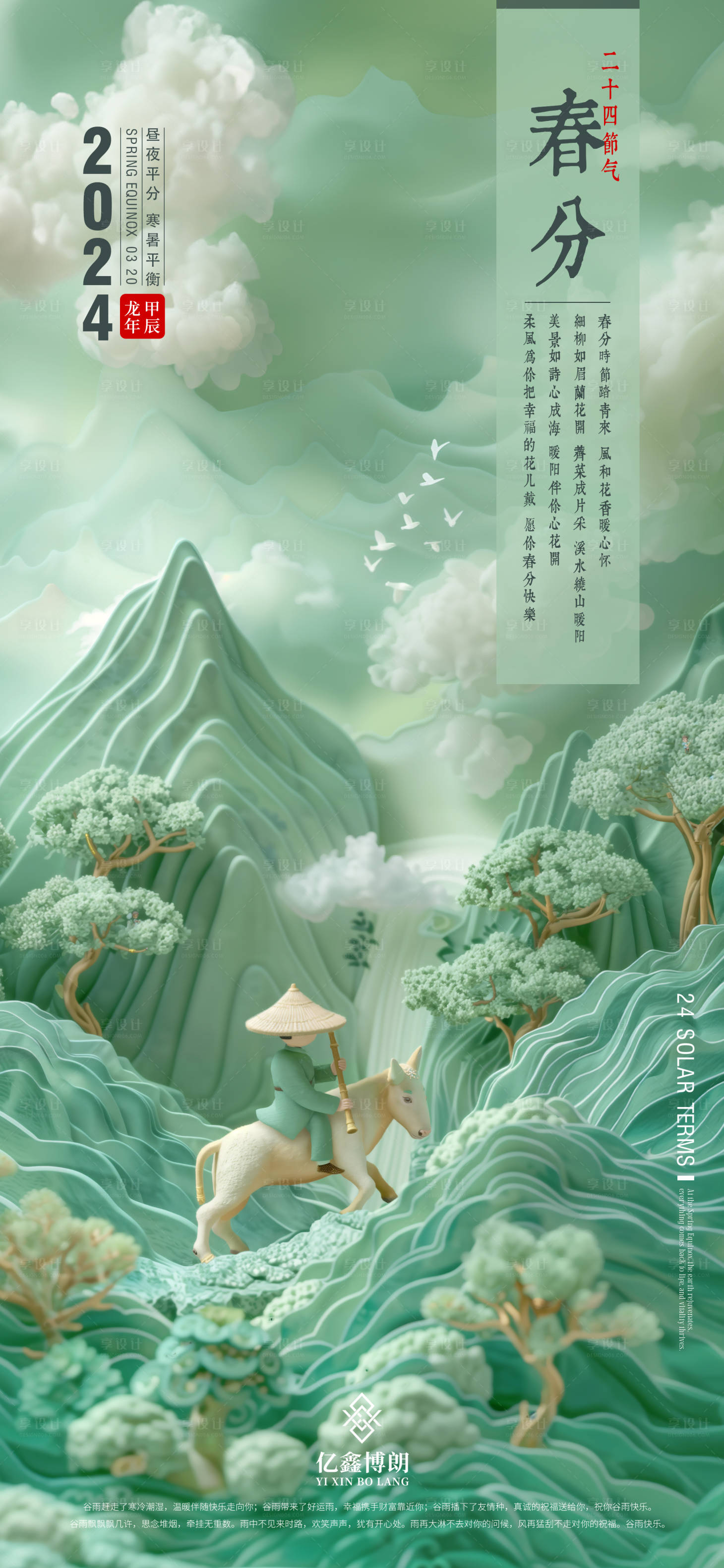 源文件下載【享設計】搜索編號：21990022564775363【春分節氣海報】