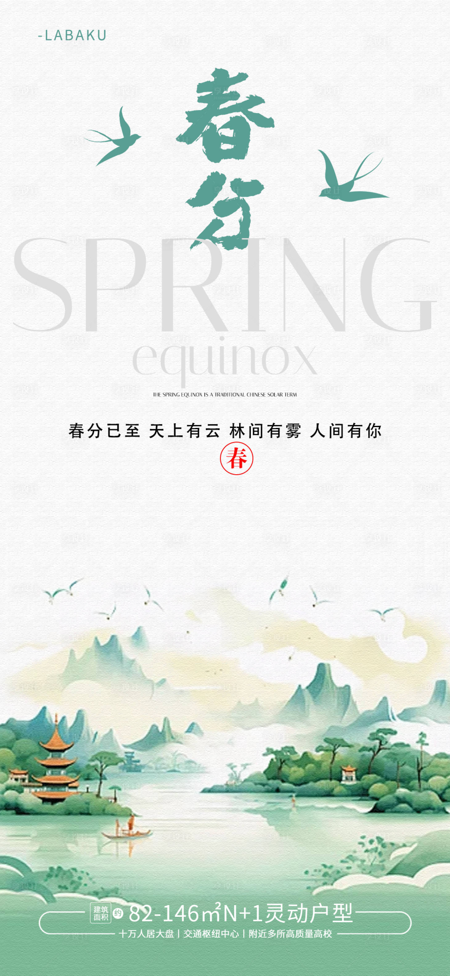 源文件下载【享设计】搜索编号：36310022318781499【春分节气海报】