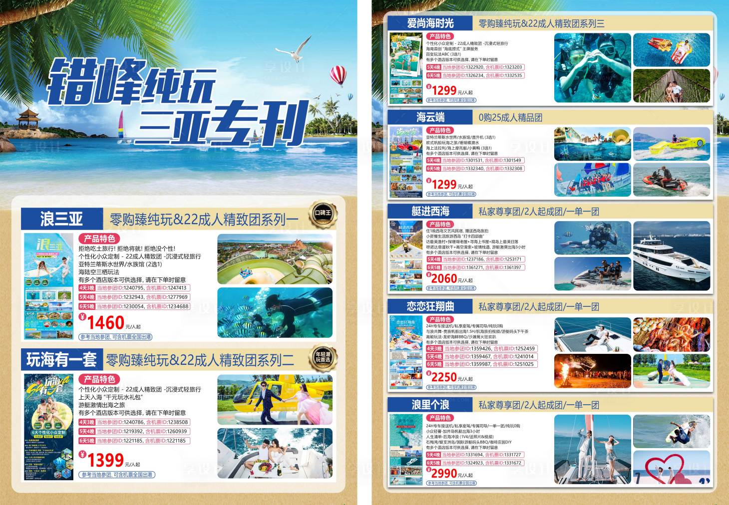 源文件下载【享设计】搜索编号：23700022883774518【海南三亚旅游DM宣传单页】
