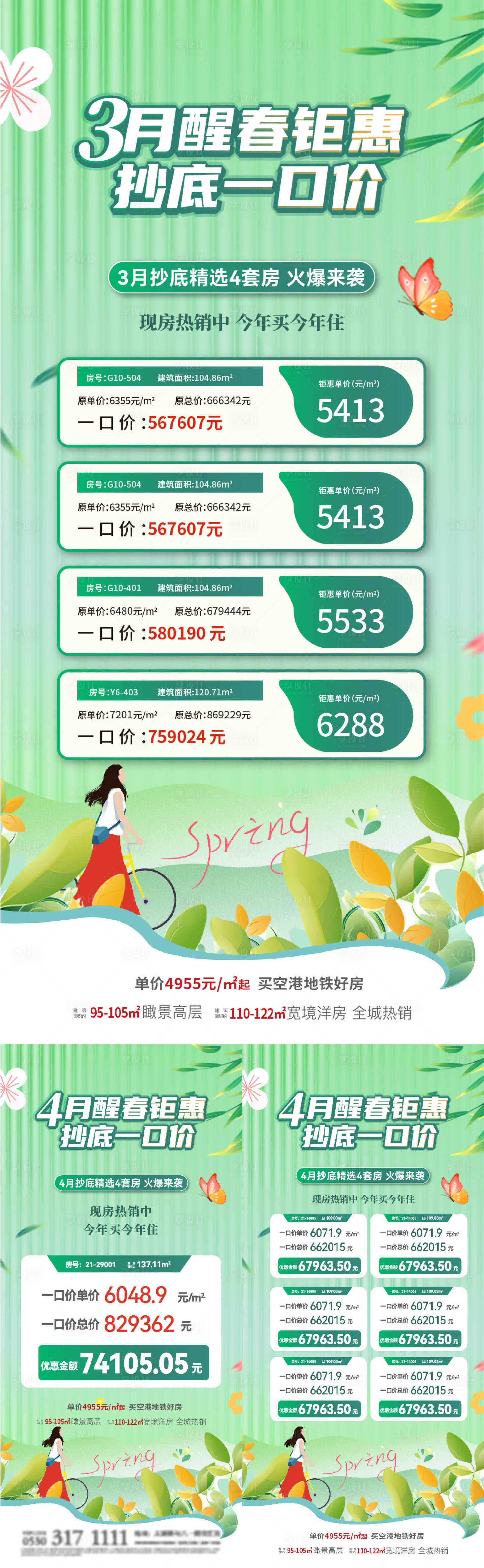 源文件下載【春日特價房系列海報】編號：81170022255389351