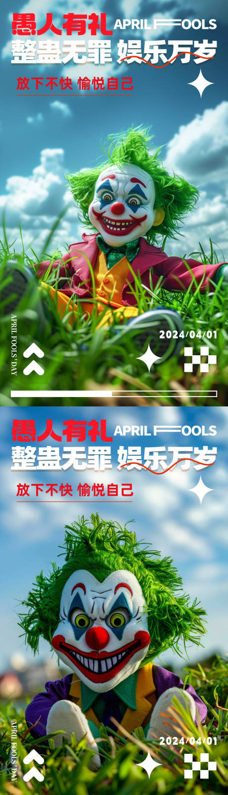 愚人节小丑春游系列海报