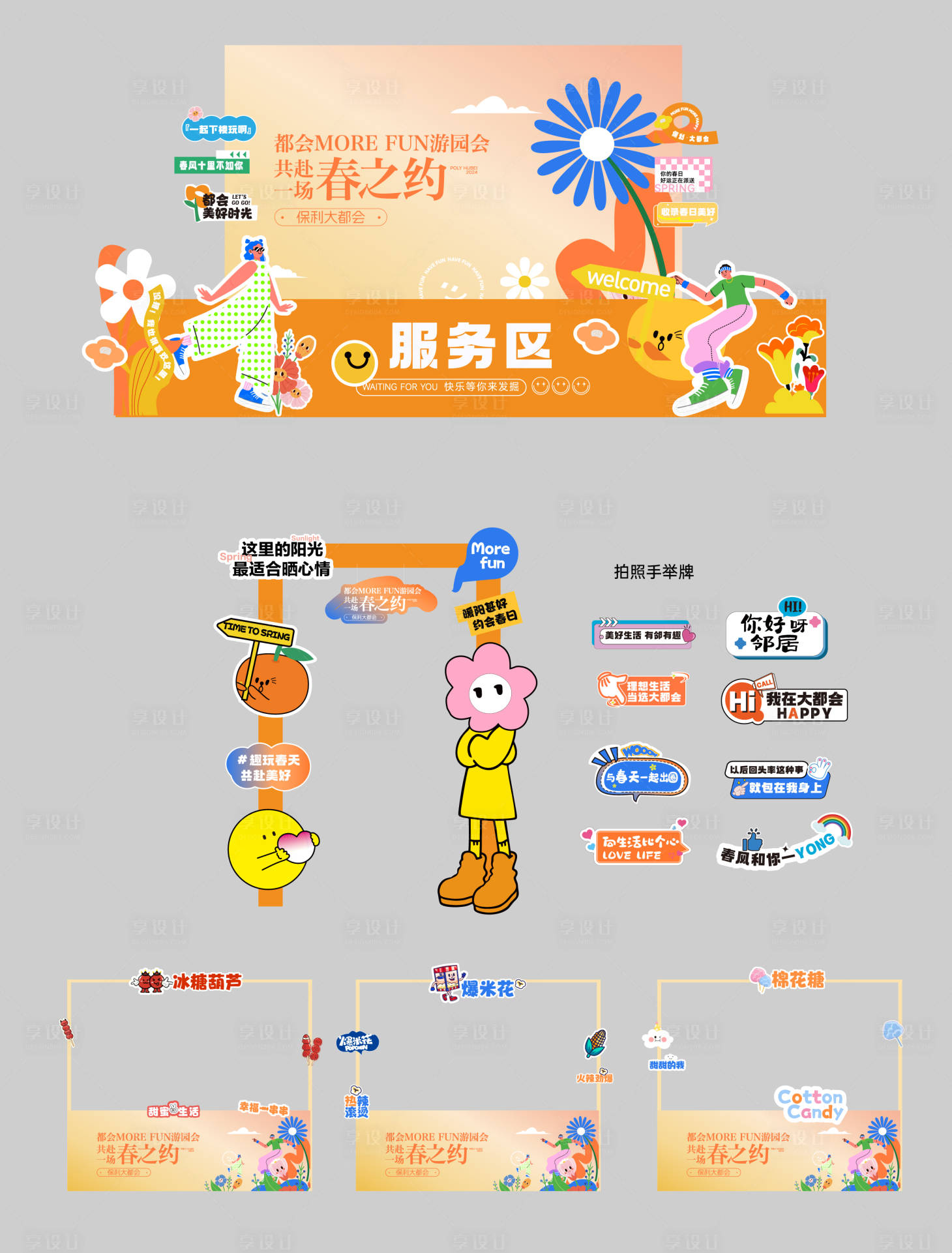 源文件下載【享設計】搜索編號：57750022840723052【游園會活動物料】