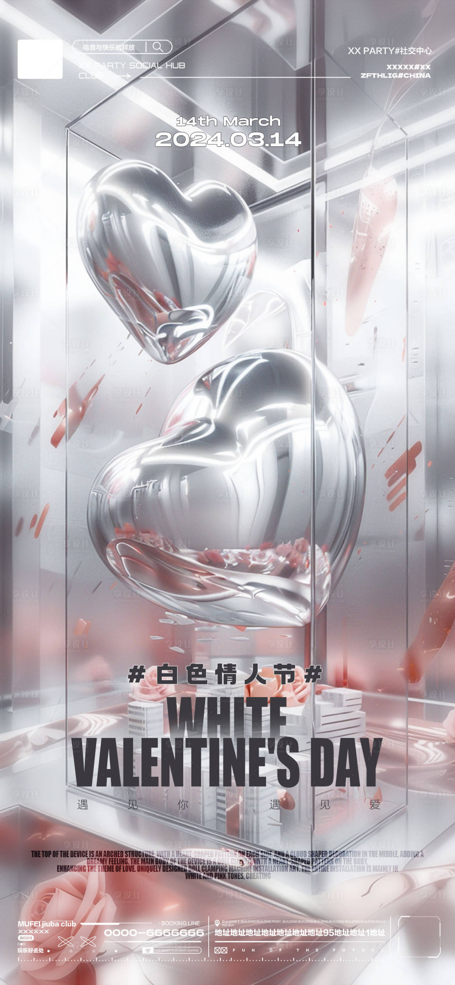源文件下載【享設計】搜索編號：26200022481986966【酒吧白色情人節海報】