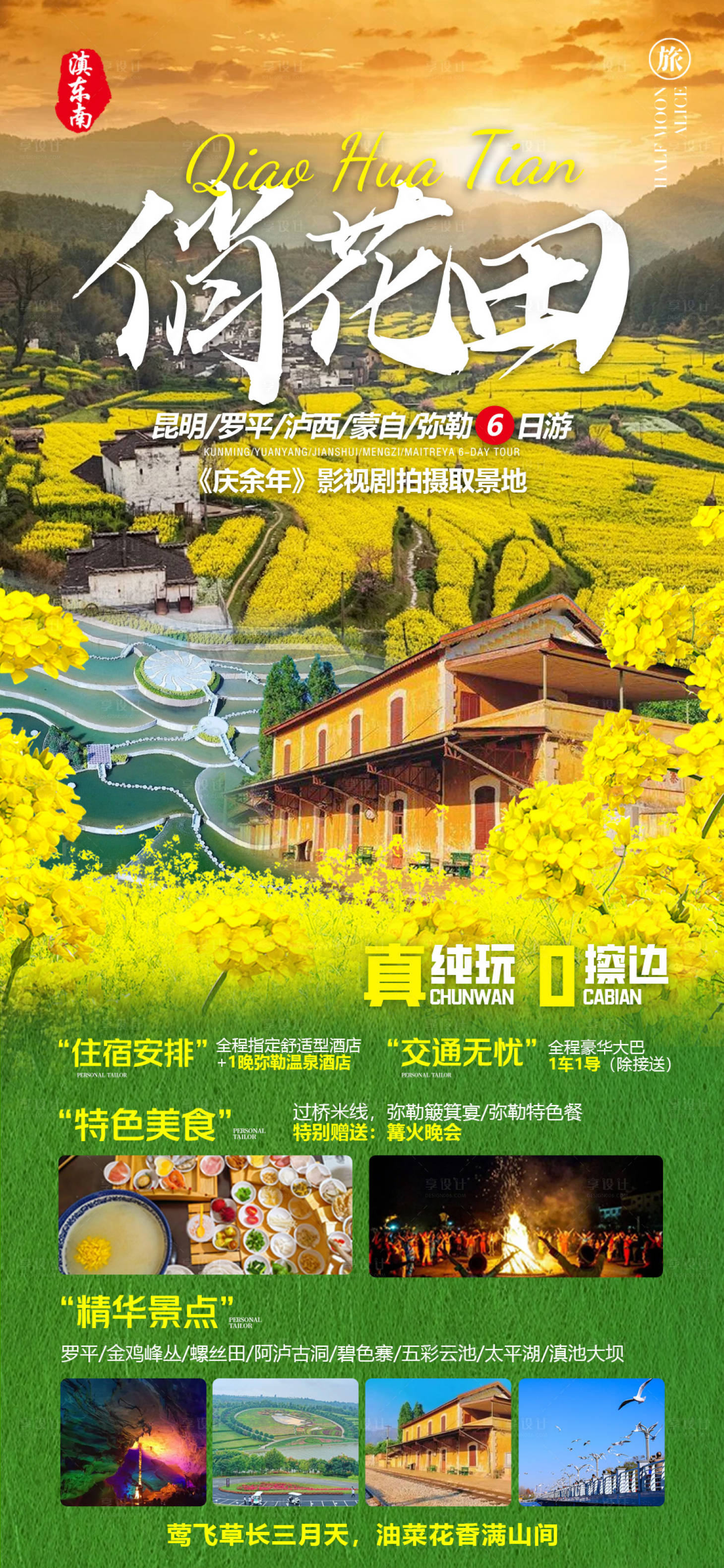 源文件下载【俏花田旅游海报】编号：36060022390207088