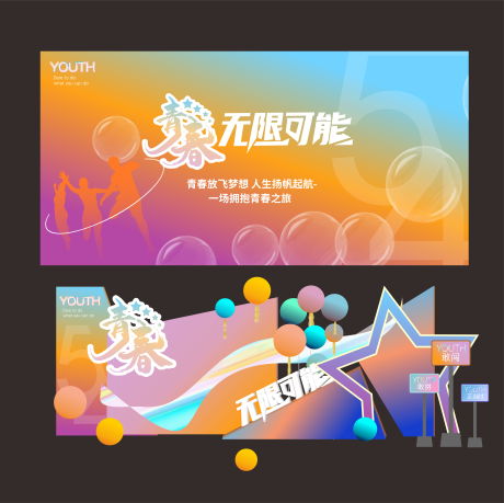 源文件下载【青春美陈合影区】编号：24660022772596284