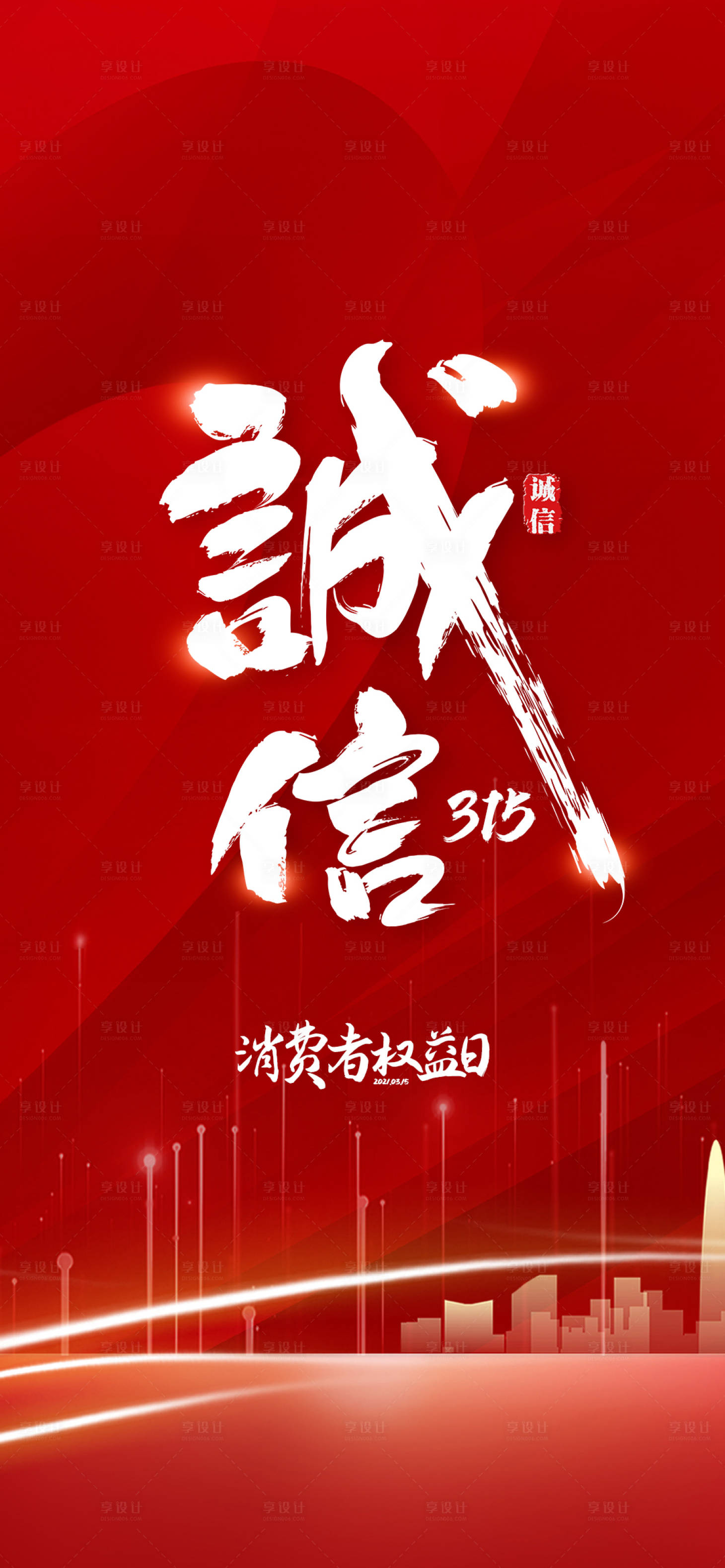 源文件下载【享设计】搜索编号：97630022444265073【315诚信海报】