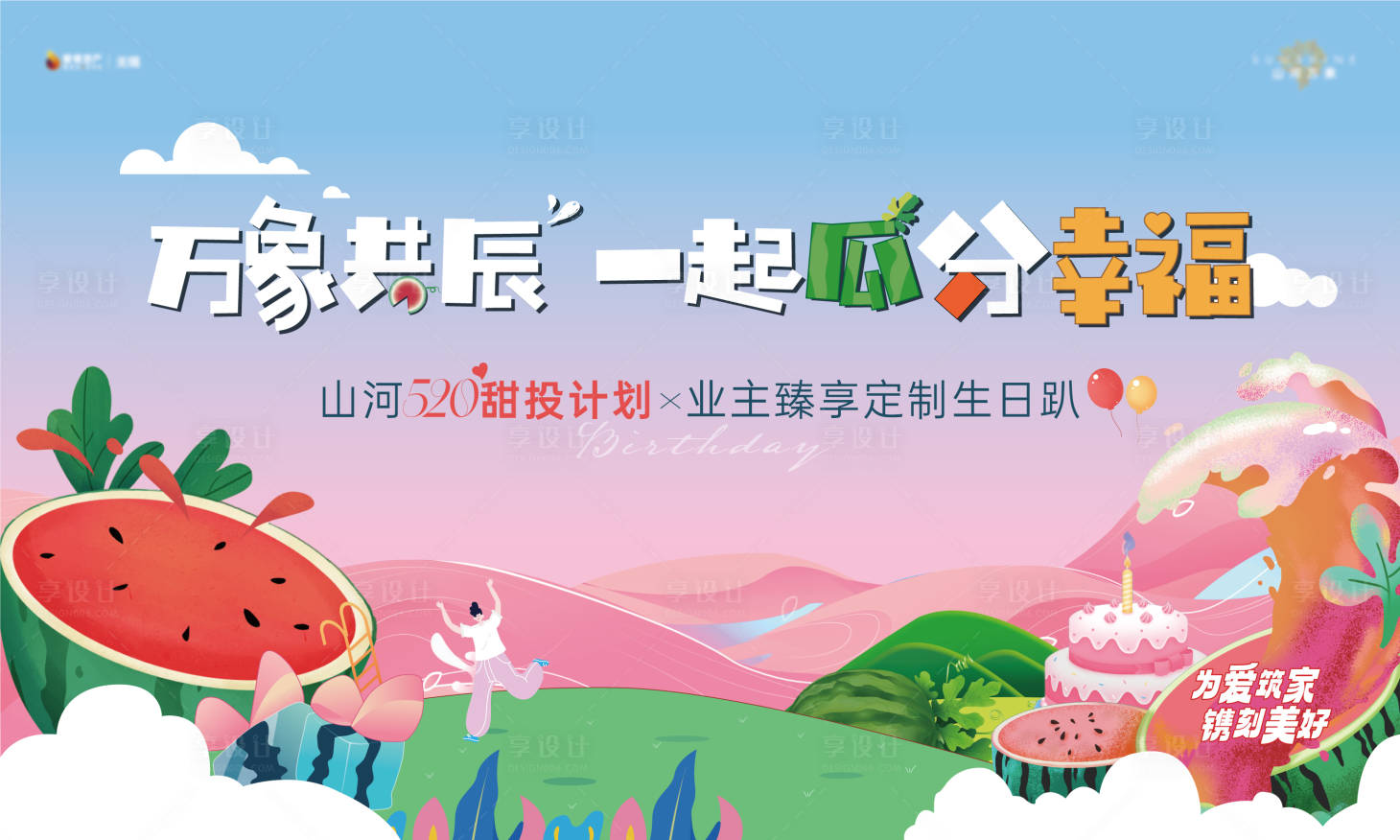 源文件下載【地產生日會主畫面】編號：28540022595574972