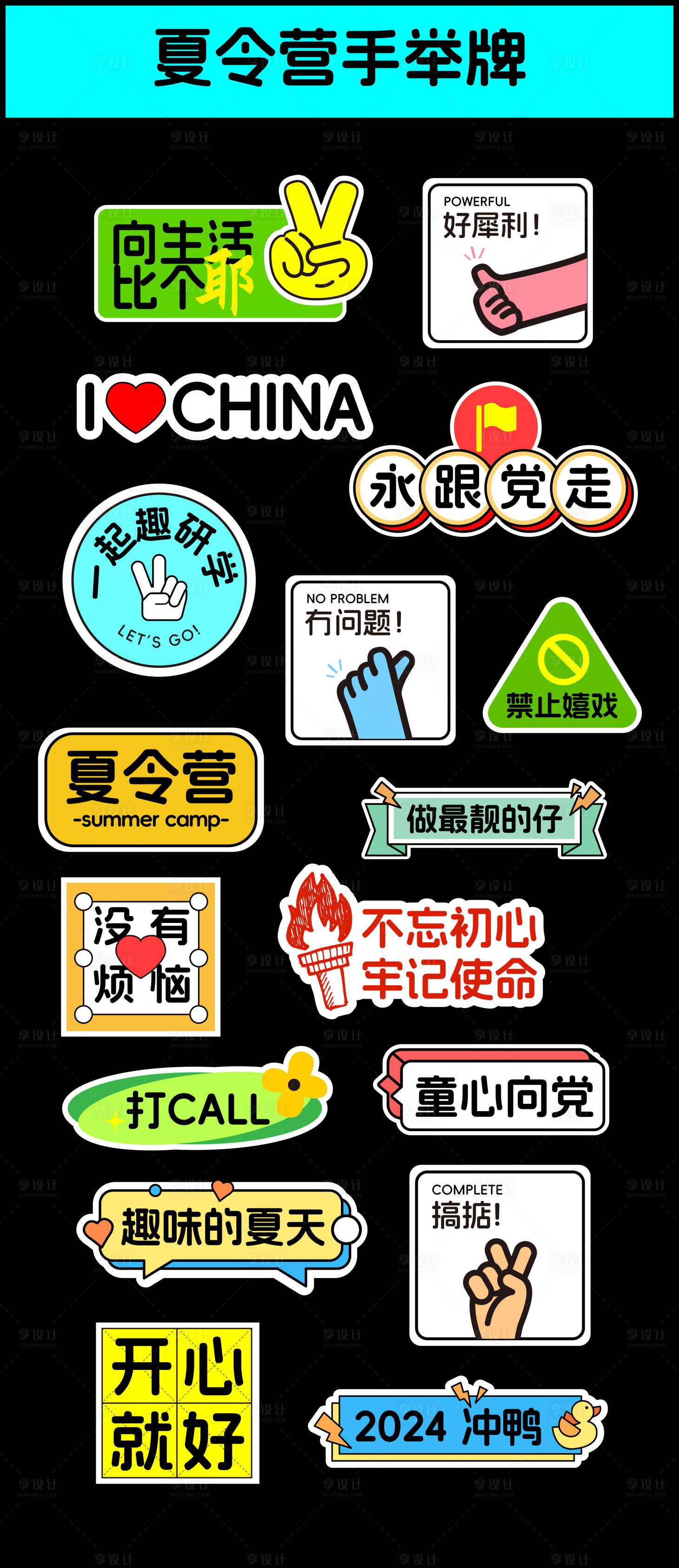 源文件下載【享設計】搜索編號：18640022663568508【夏令營拍照手舉牌】
