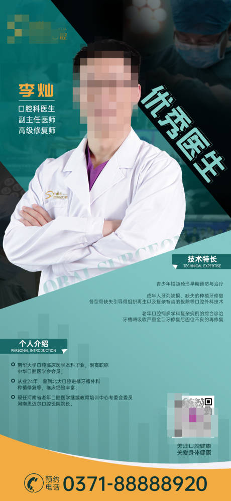 医师个人简介宣传海报
