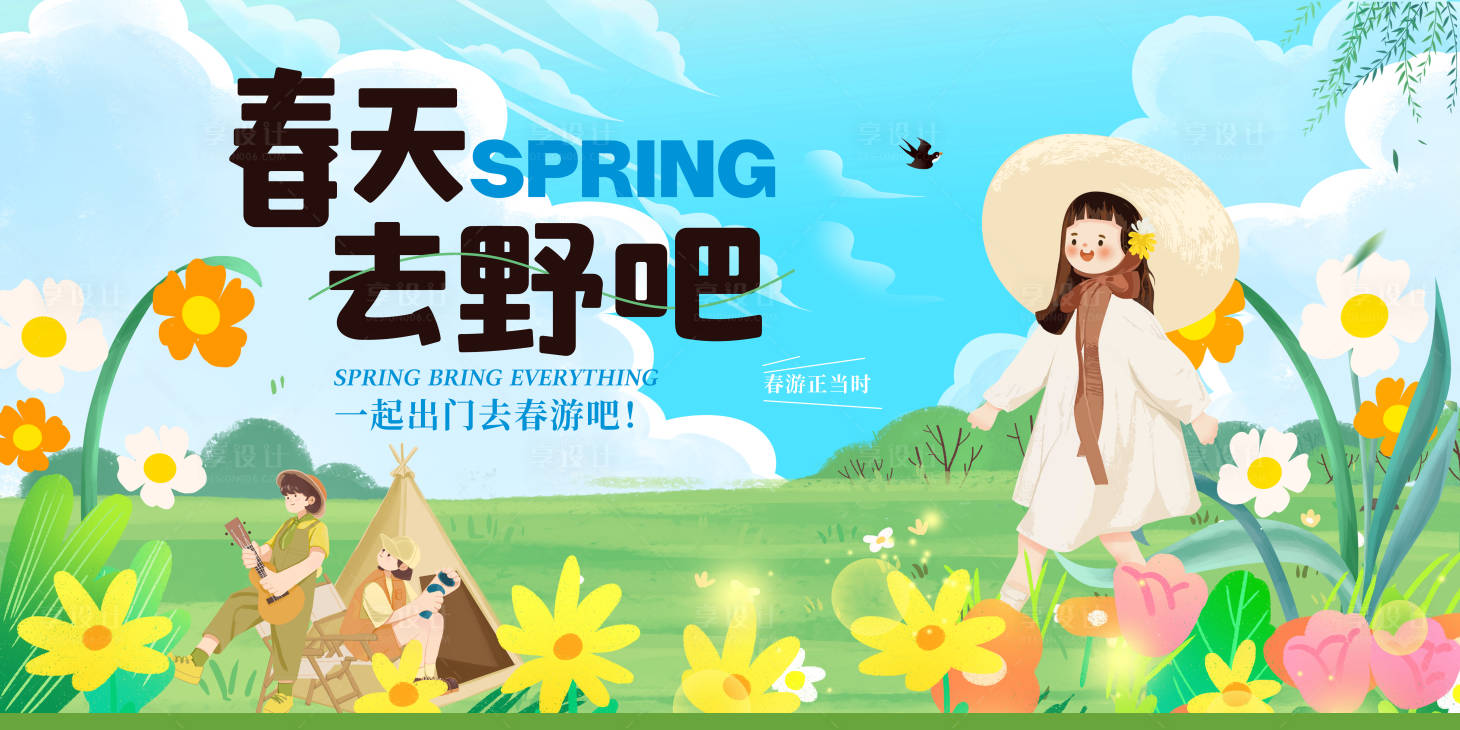 源文件下载【享设计】搜索编号：31940022663967216【春天踏青春游野营春游主画面背景板】