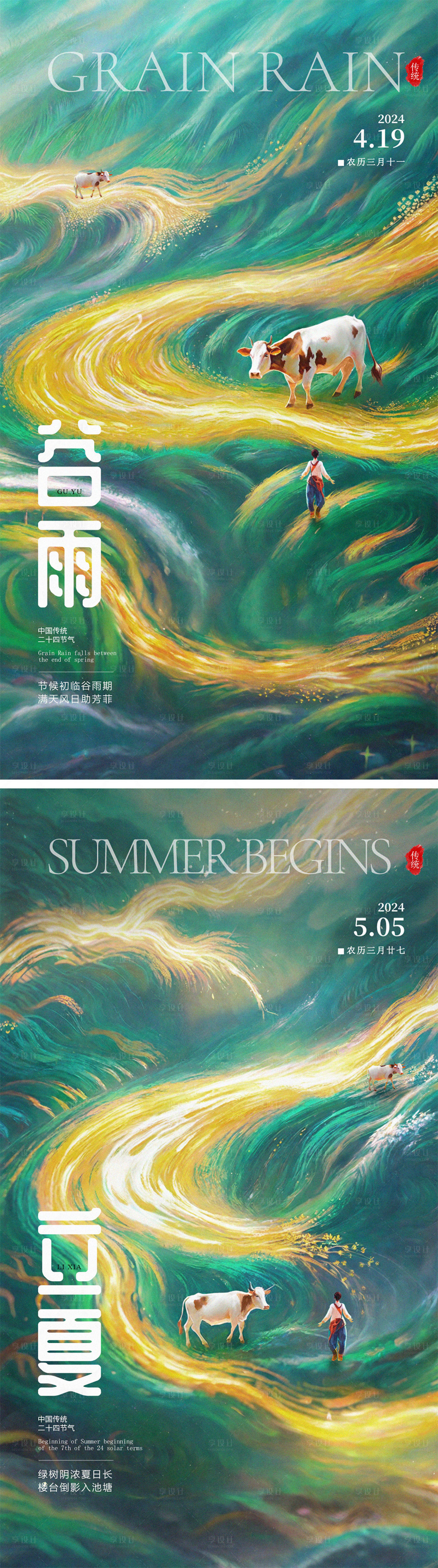 源文件下载【享设计】搜索编号：84690022832636998【谷雨立夏插画节气海报】