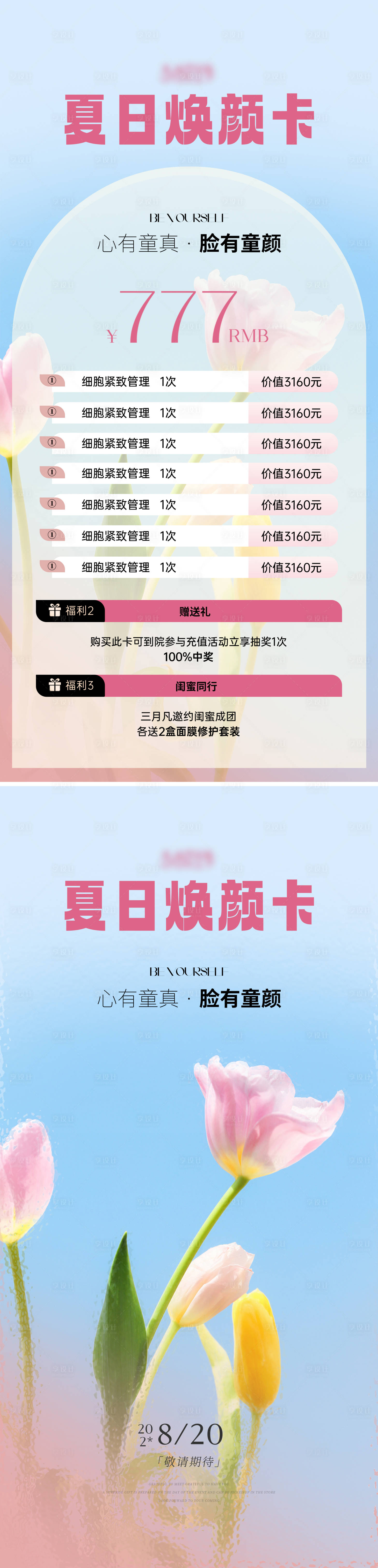 源文件下载【享设计】搜索编号：39820022305147711【医美夏日活动海报】