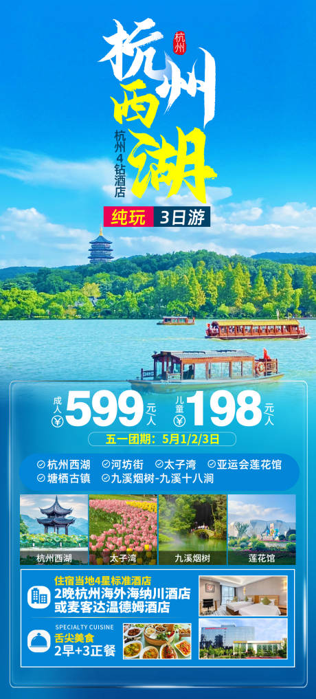 源文件下载【杭州西湖旅游海报】编号：42870022863289463