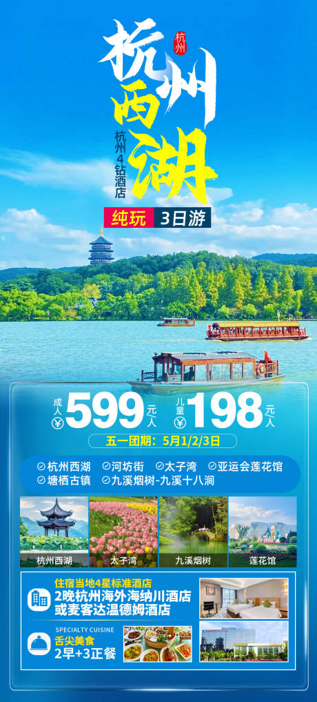 编号：42870022863289463【享设计】源文件下载-杭州西湖旅游海报