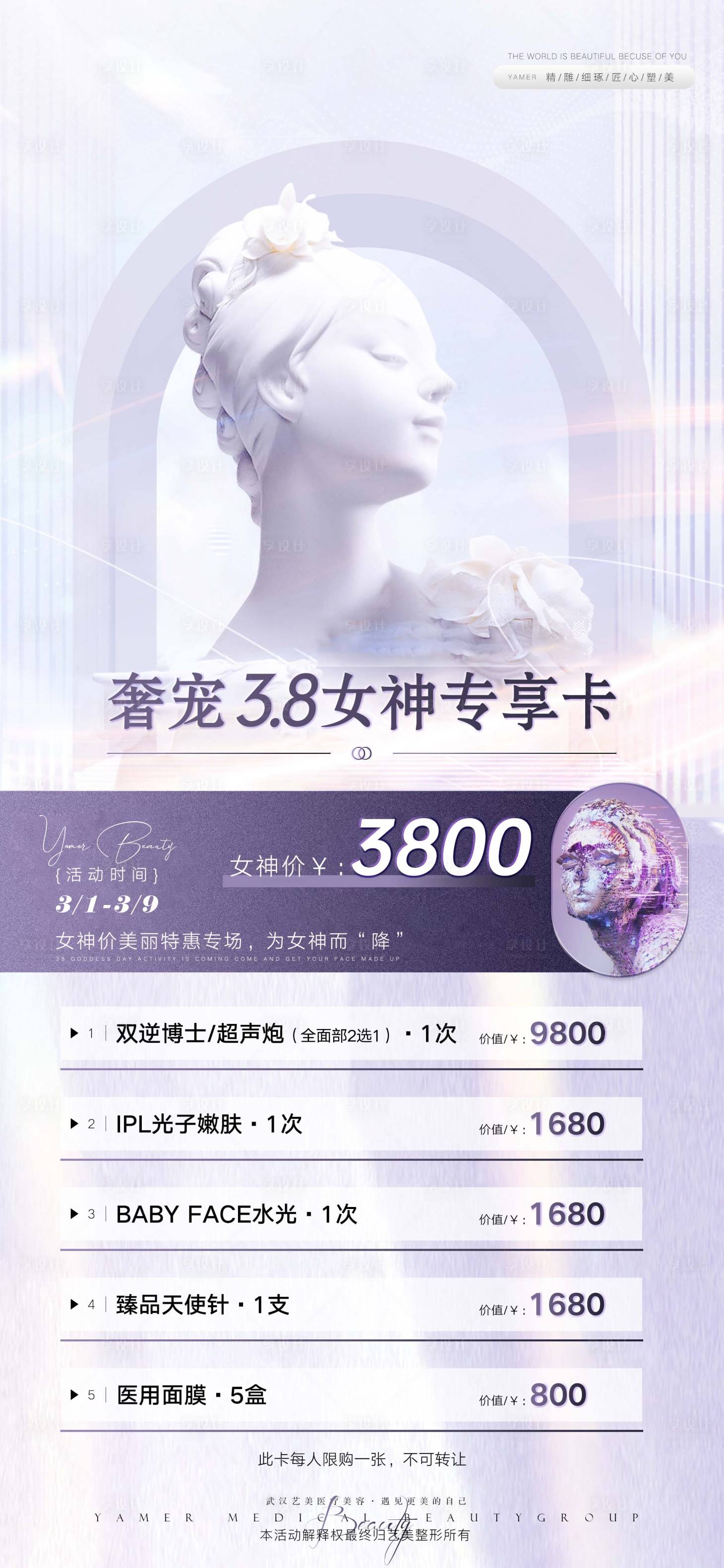 源文件下载【享设计】搜索编号：88450022278532144【医美38活动海报】