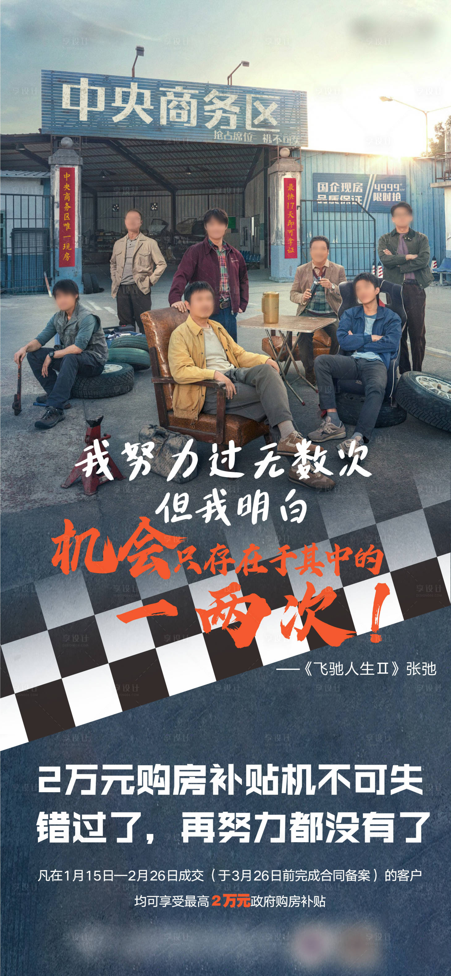 源文件下載【享設(shè)計(jì)】搜索編號(hào)：66380022074444548【飛馳人生電影借勢(shì)熱點(diǎn)海報(bào)】