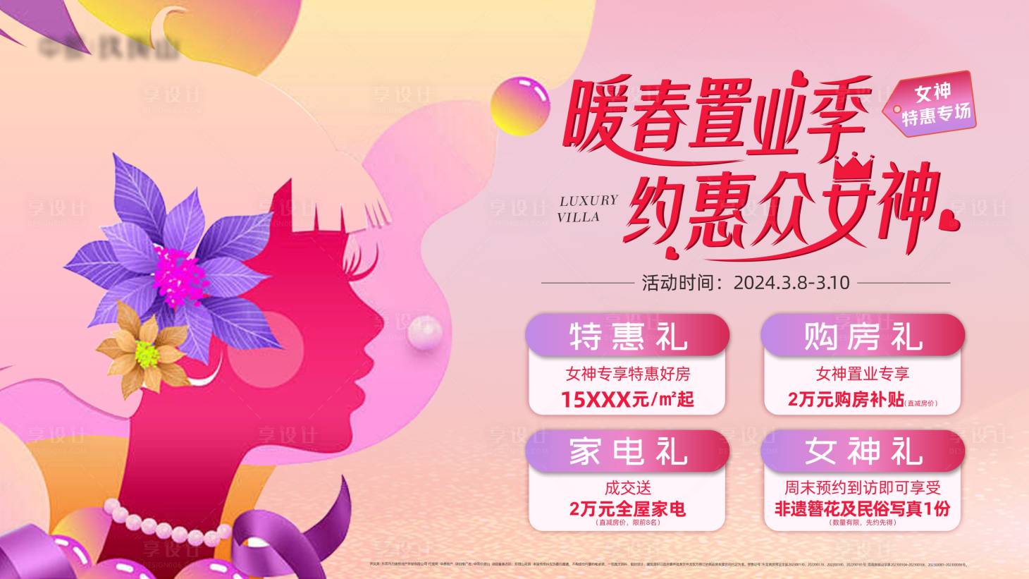 源文件下载【地产女神节特惠海报】编号：90550022402271516