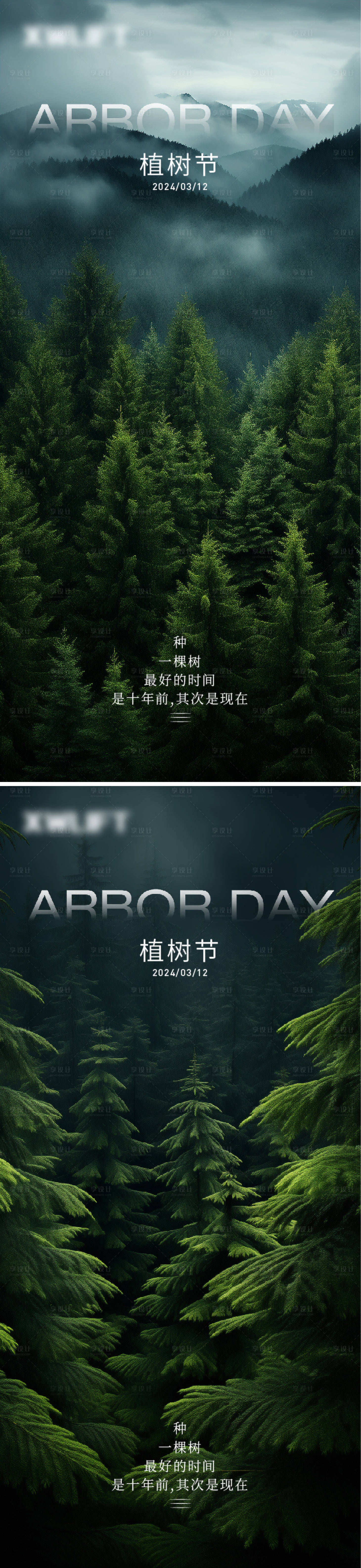源文件下載【享設計】搜索編號：32230022347342160【植樹節系列海報】