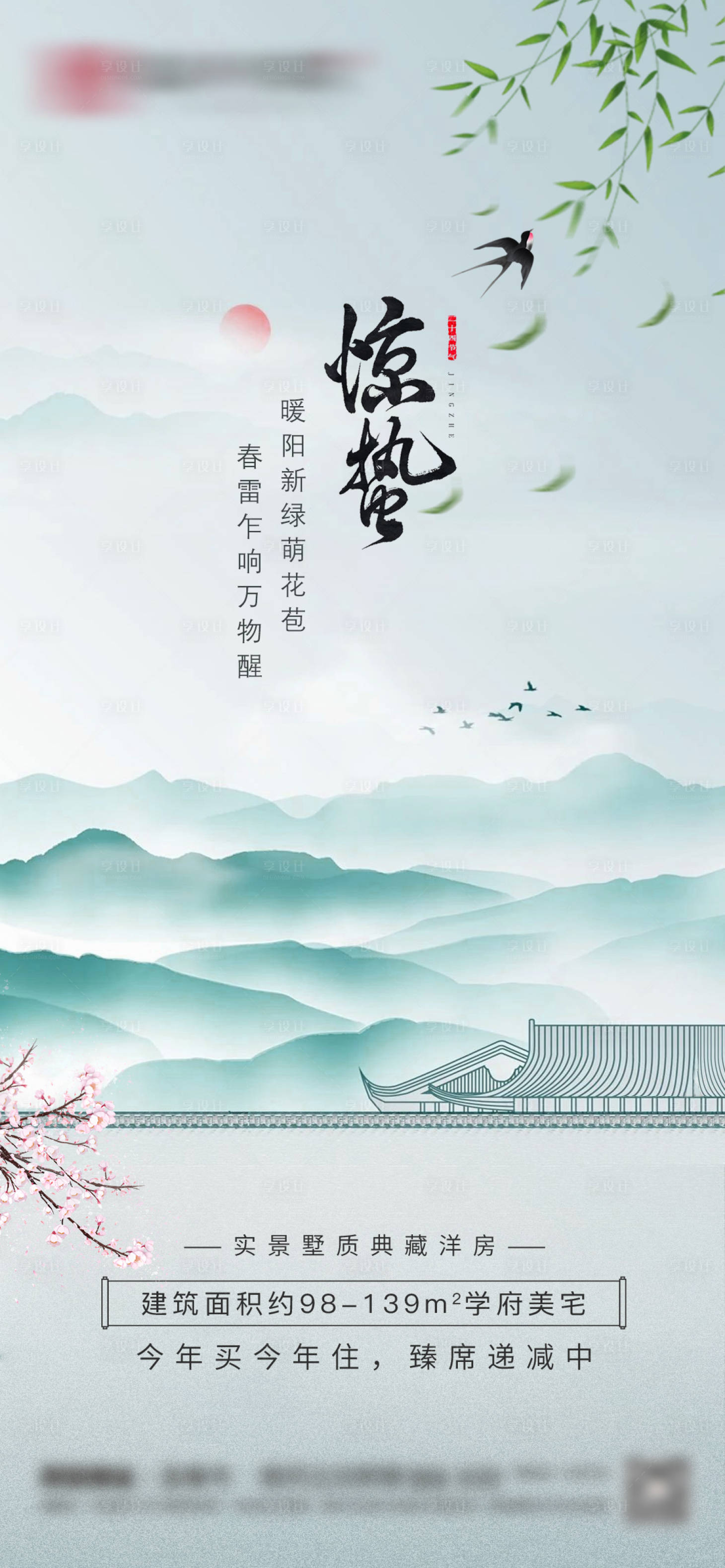 源文件下载【享设计】搜索编号：21290022236984503【地产节气惊蛰微信海报】