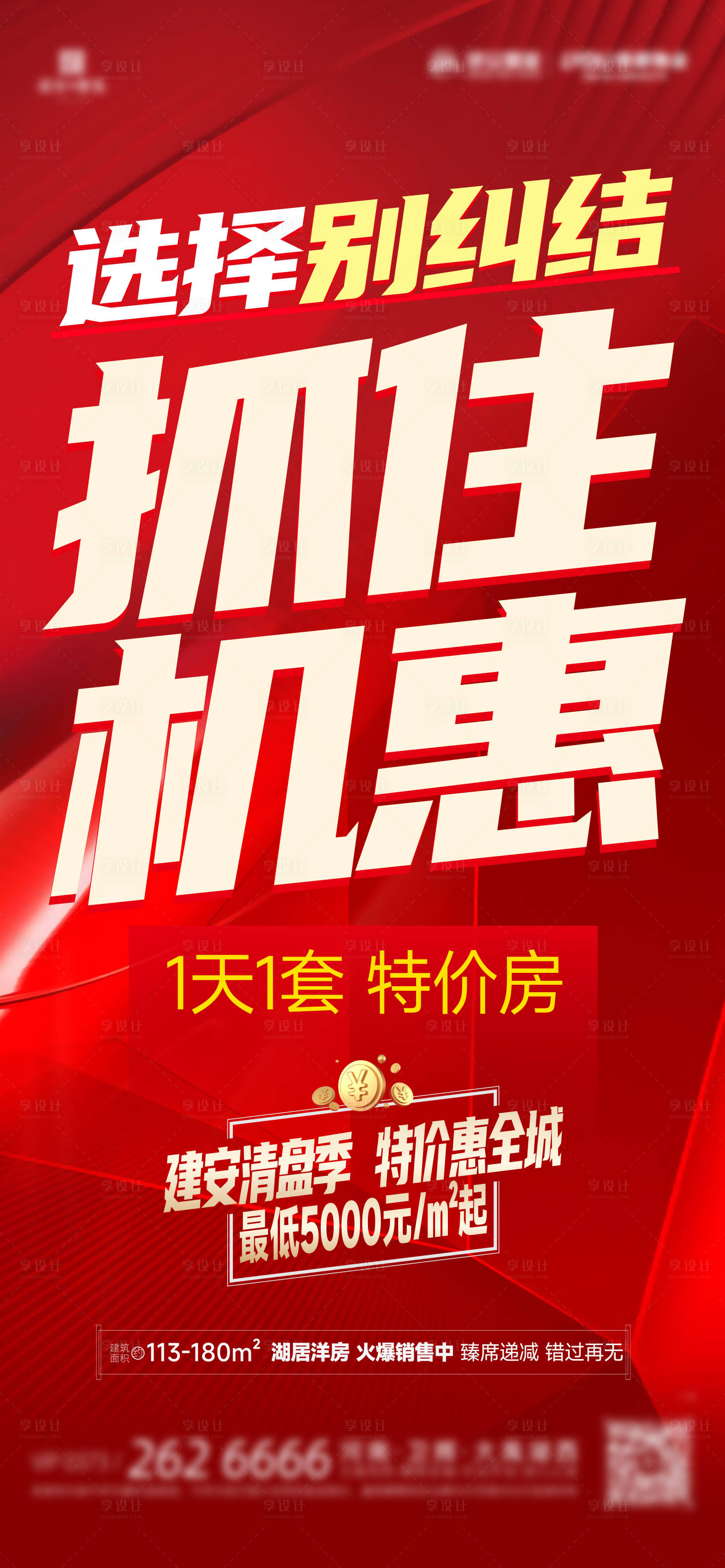 源文件下載【享設計】搜索編號：15960022768652965【大字報政策熱銷海報】