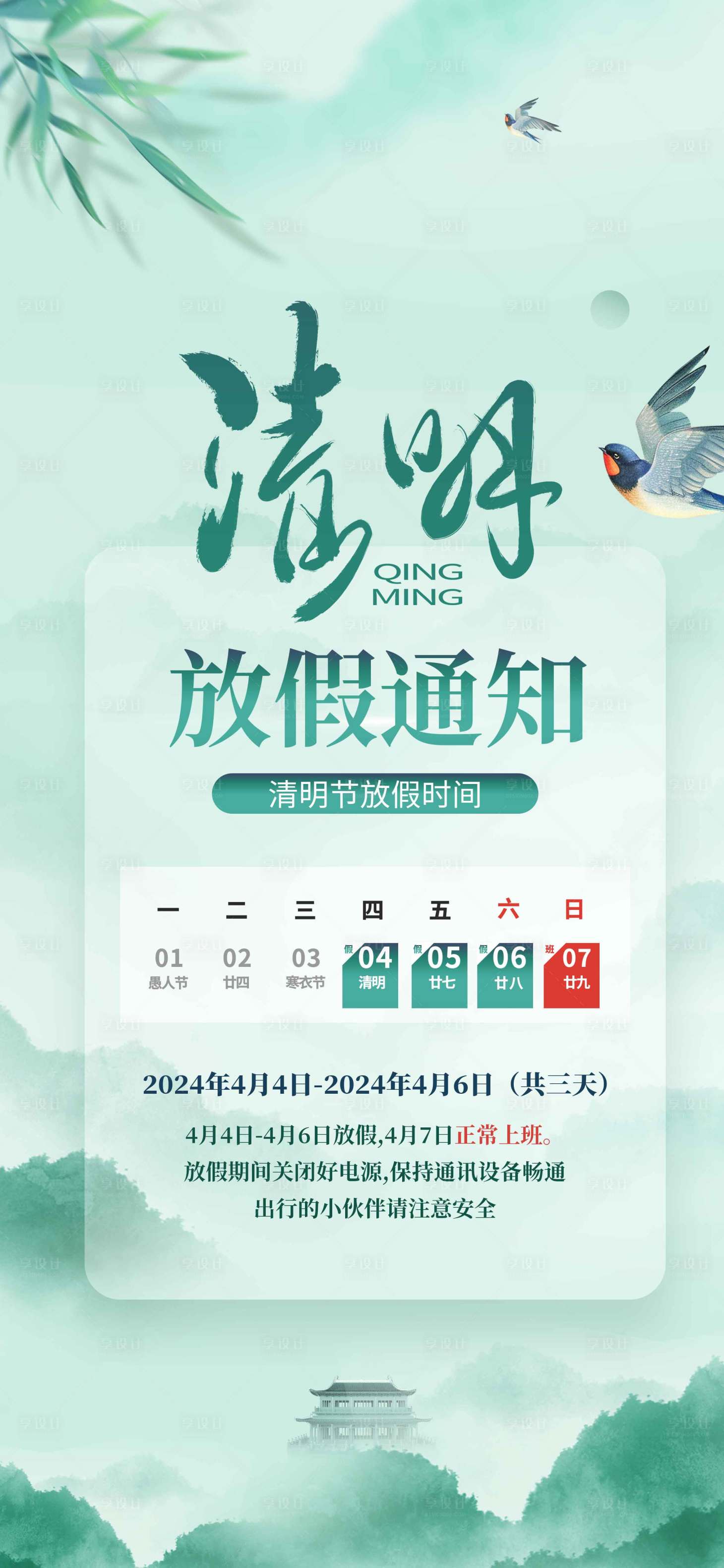 源文件下载【清明节放假通知海报】编号：51770022795901960