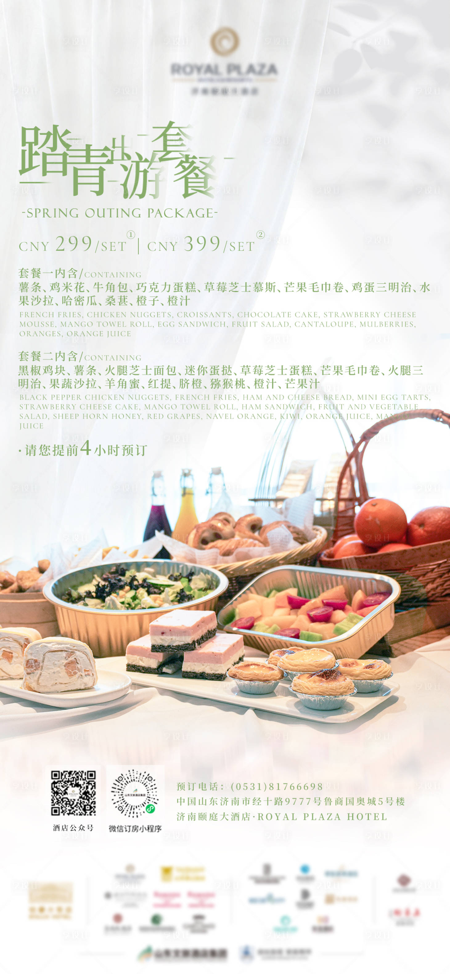源文件下载【酒店踏青套餐海报】编号：22850022682336383