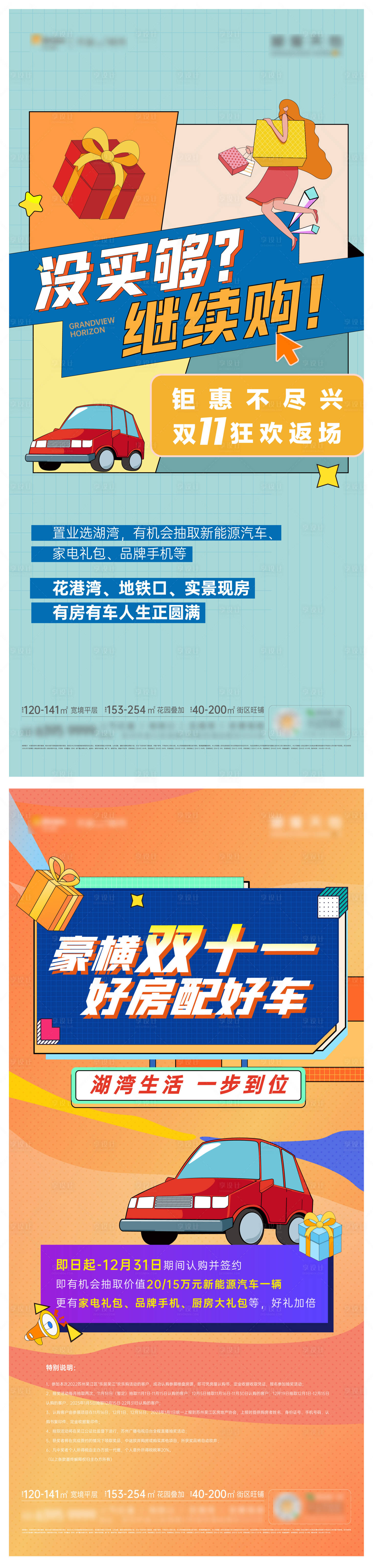 源文件下載【享設(shè)計(jì)】搜索編號(hào)：89870022708471735【買房送汽車海報(bào)】