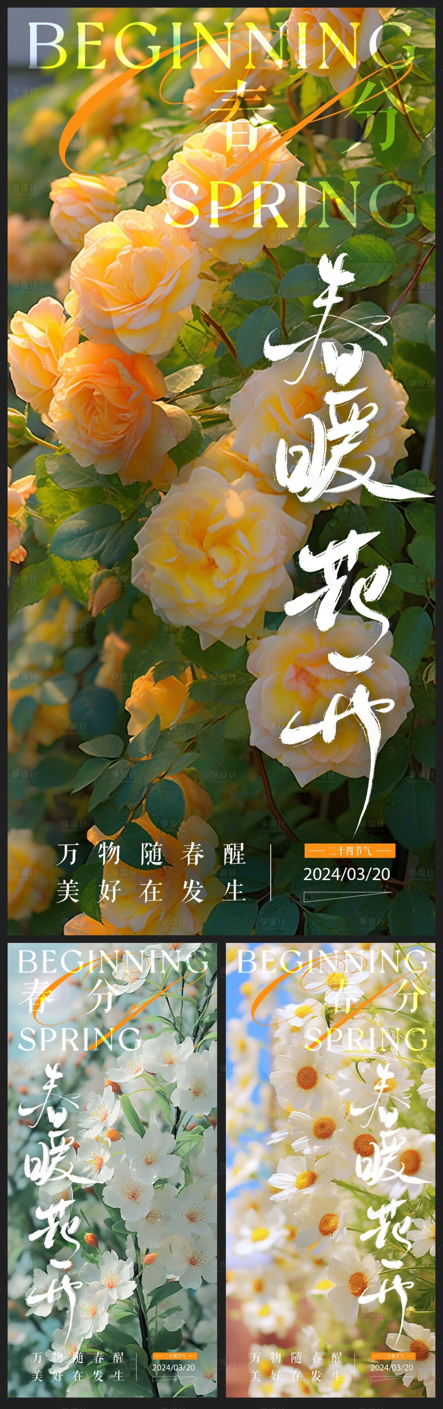 源文件下載【享設計】搜索編號：67220022542554187【春分海報】