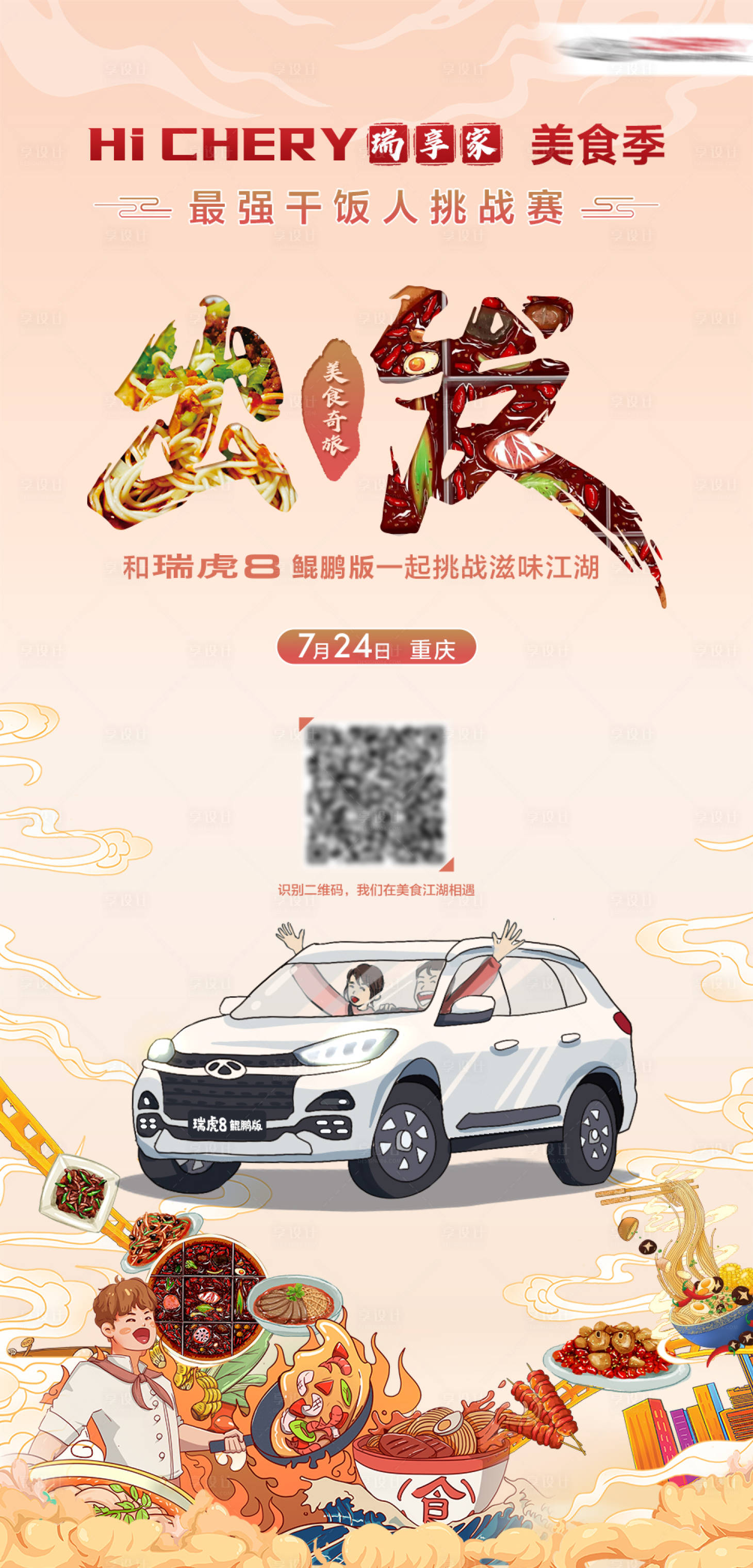 源文件下載【享設(shè)計(jì)】搜索編號(hào)：26490022520688010【汽車美食海報(bào)】