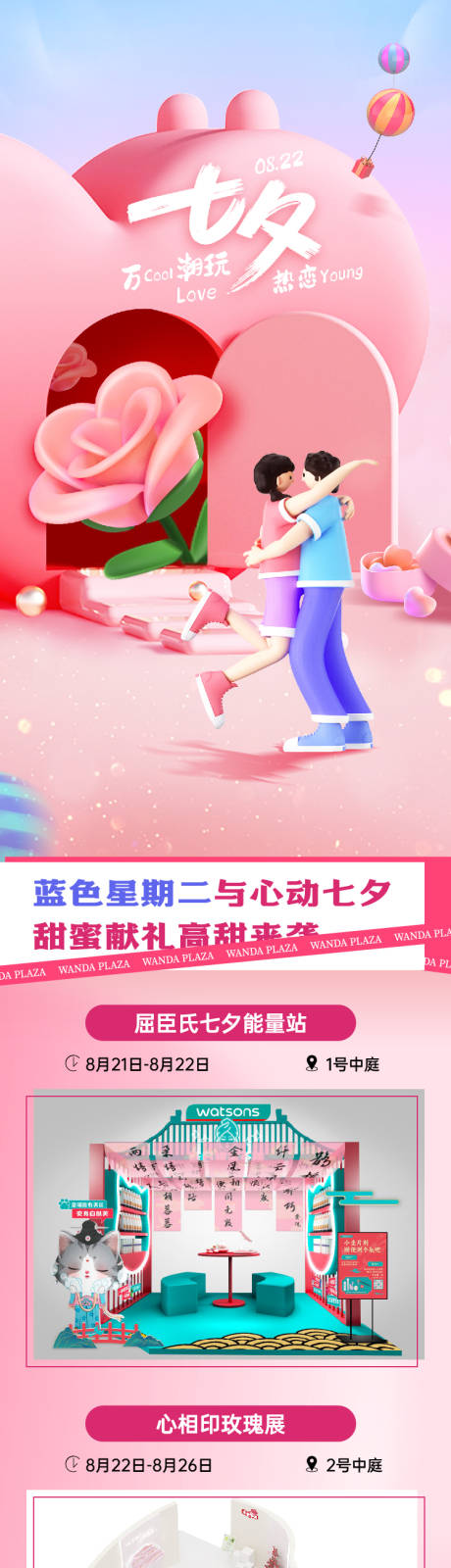 源文件下载【七夕情人节商场活动长图专题设计】编号：96040022693824350