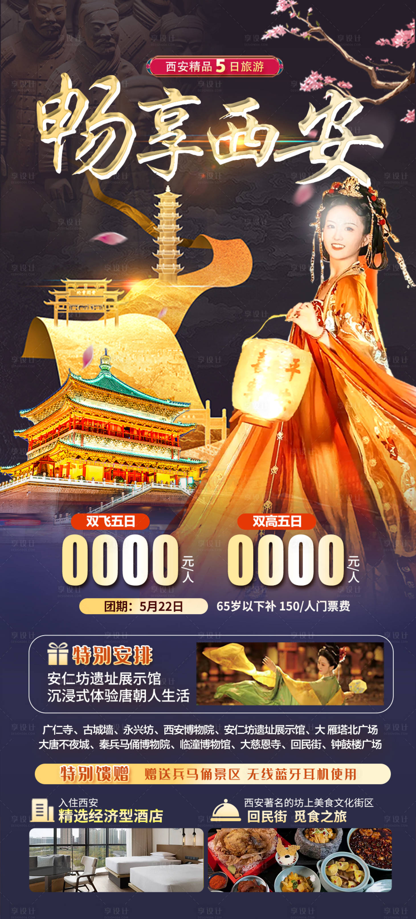 源文件下载【畅享西安旅游海报】编号：15060022664423132