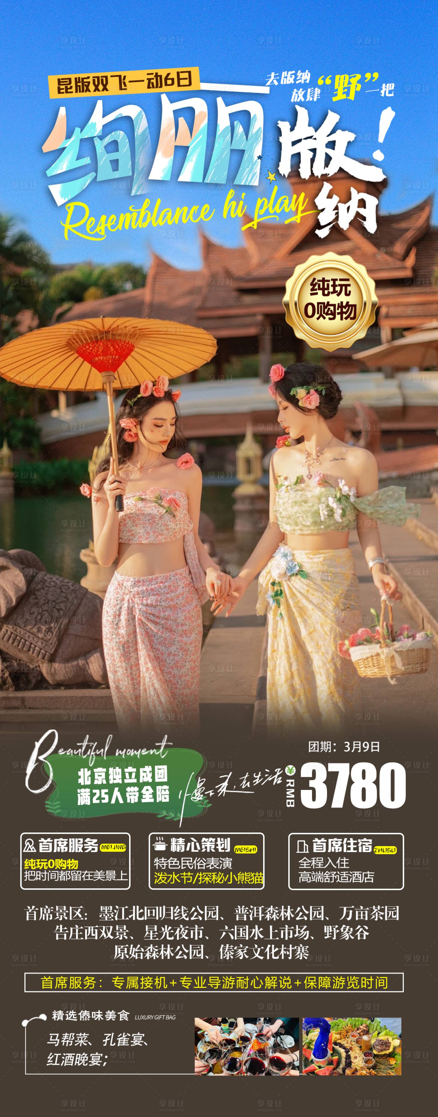 源文件下载【享设计】搜索编号：35140022249409950【西双版纳旅游海报】