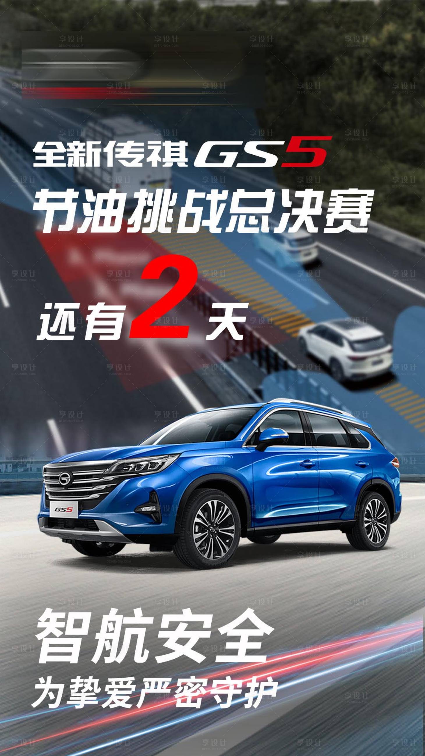 源文件下载【享设计】搜索编号：48040022524594492【广汽传祺节油赛倒计时】
