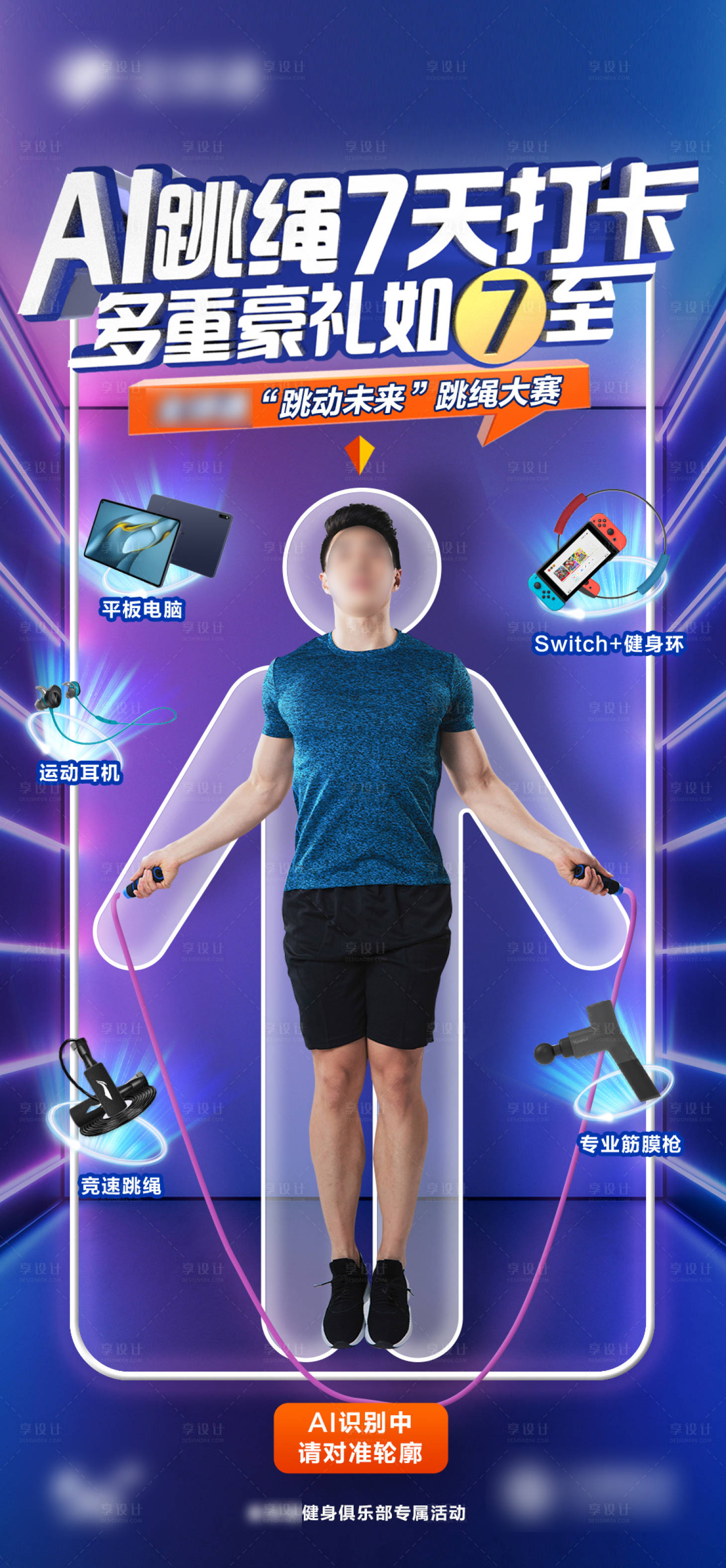 源文件下载【享设计】搜索编号：59940022288961755【AI跳绳大赛海报】