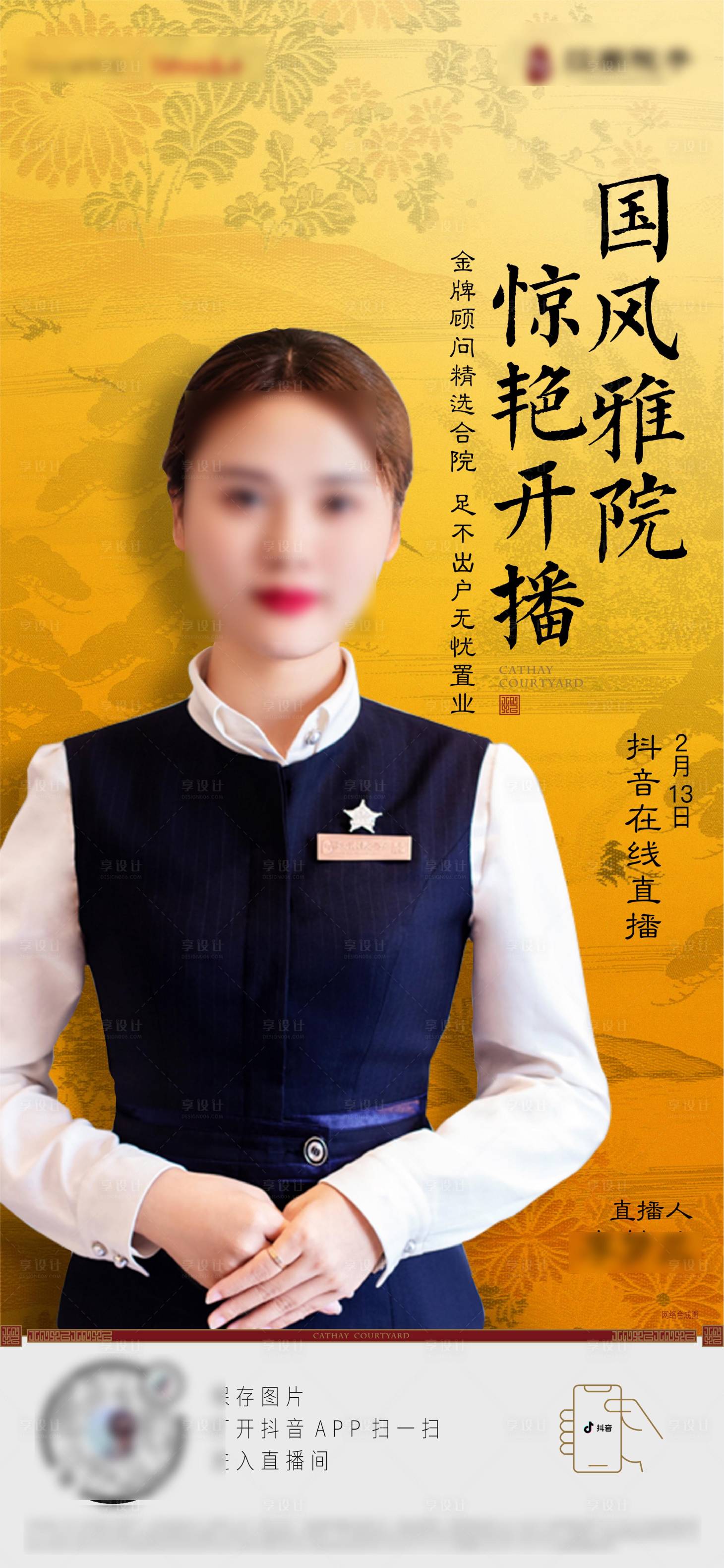 源文件下載【享設計】搜索編號：69500022497487259【地產中式人物直播海報】