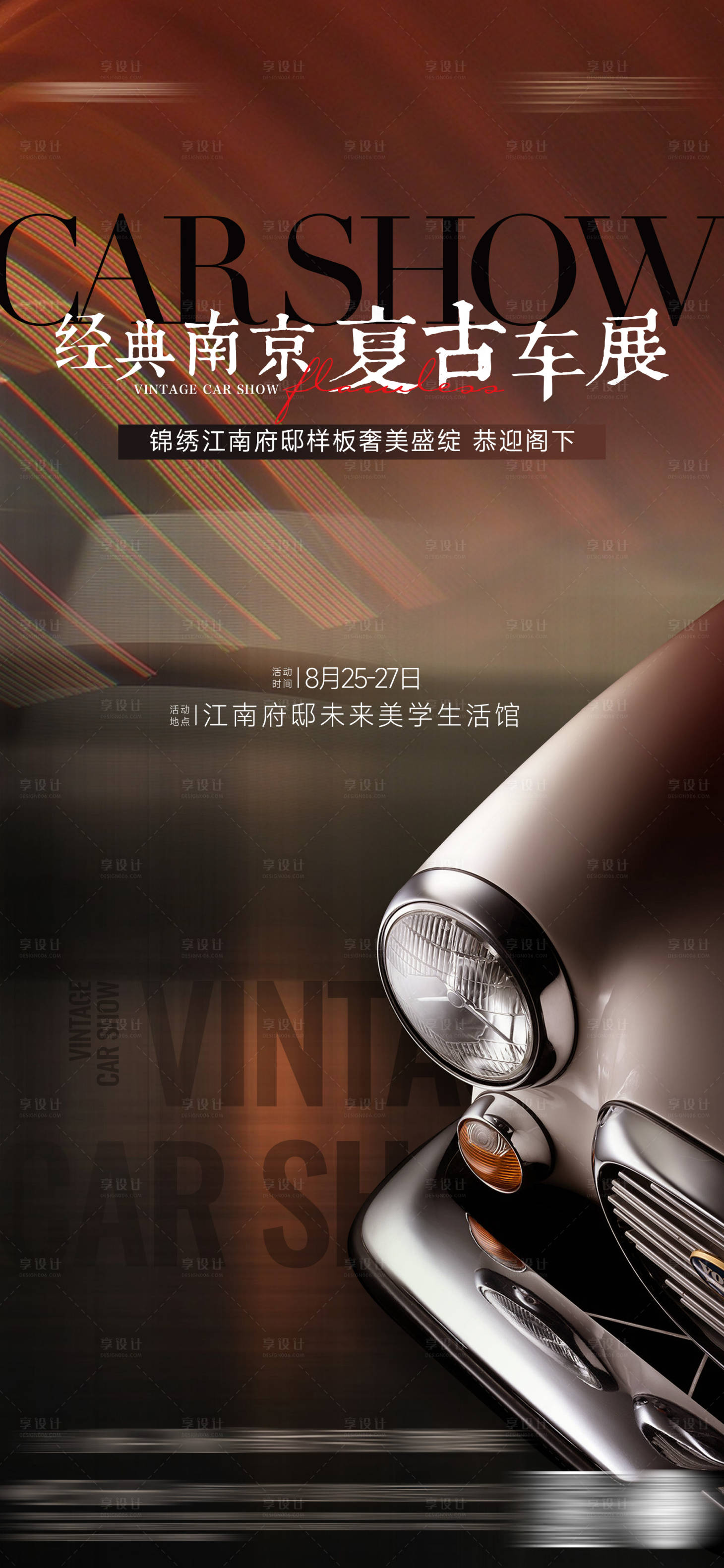 源文件下載【享設(shè)計(jì)】搜索編號(hào)：83760022725765743【地產(chǎn)復(fù)古車車展】
