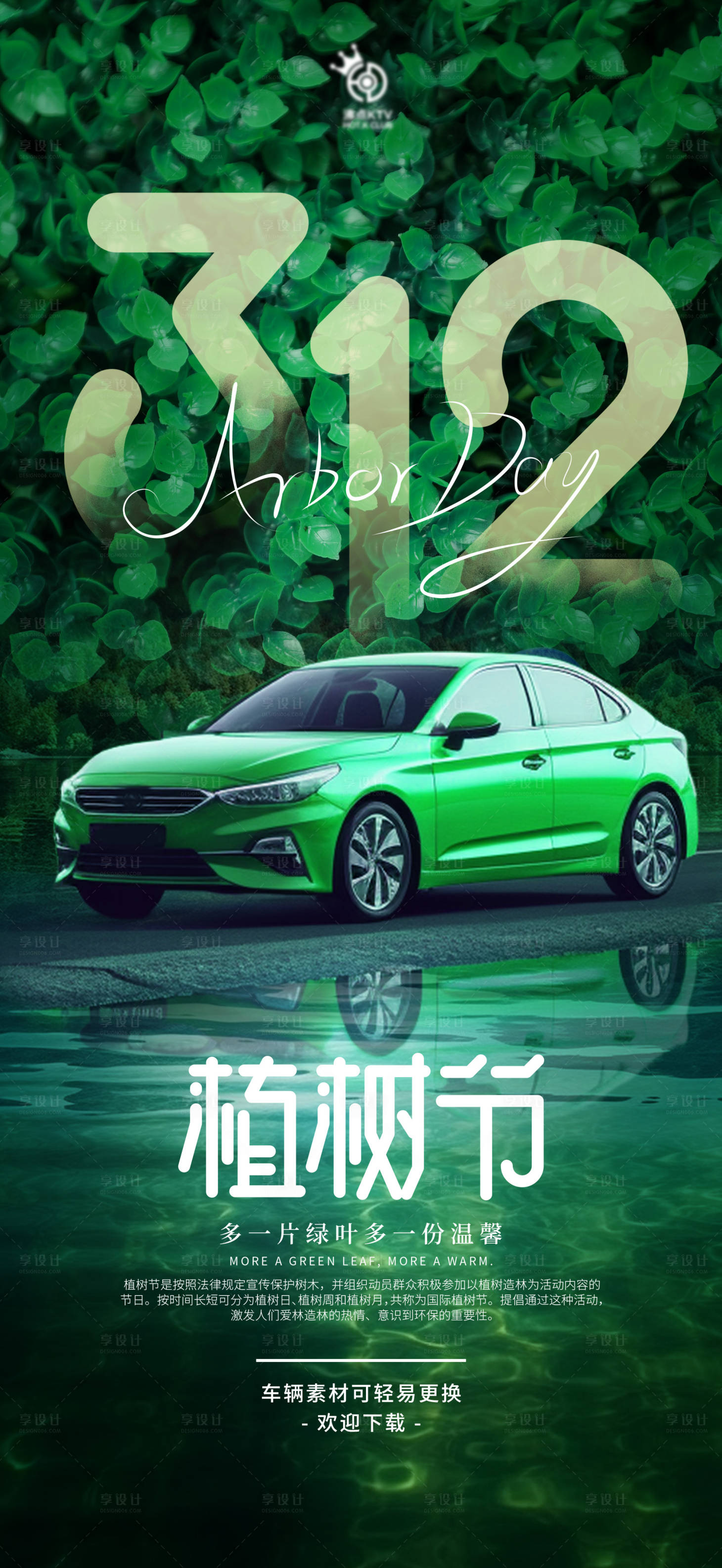 源文件下載【享設計】搜索編號：56110022245345160【汽車植樹節(jié)節(jié)日海報】