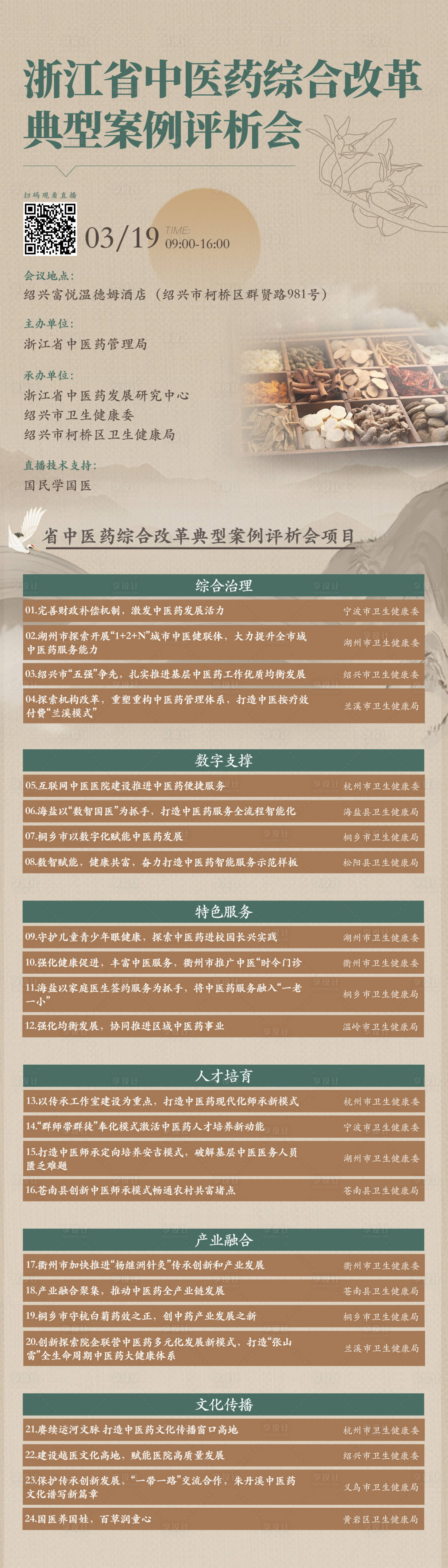 源文件下載【享設計】搜索編號：47470022687715193【中藥評析會長圖海報】