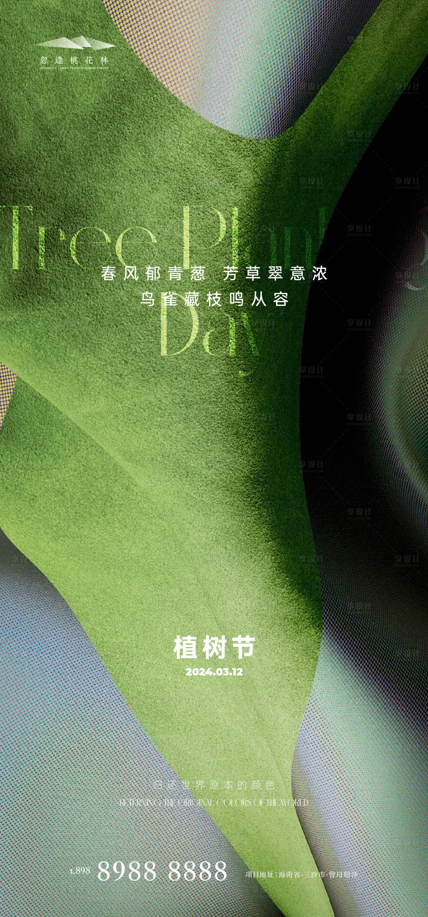 源文件下载【享设计】搜索编号：50530022273175175【植树节海报】