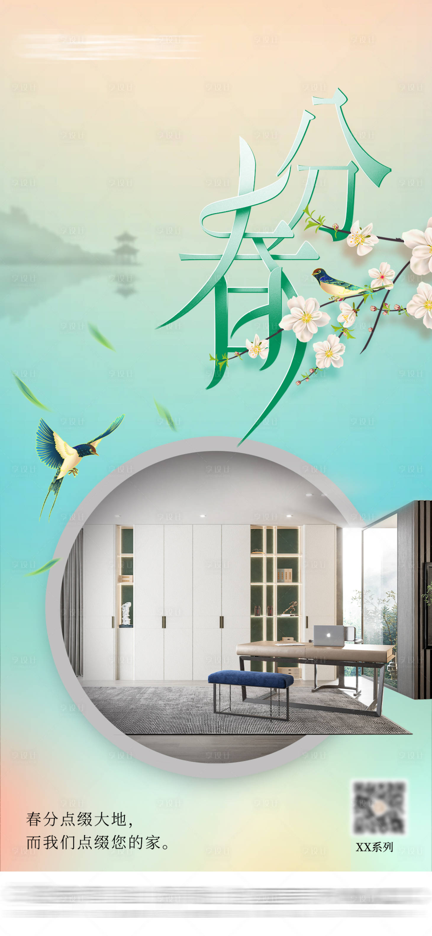 源文件下载【春分家居海报】编号：62780022545305869