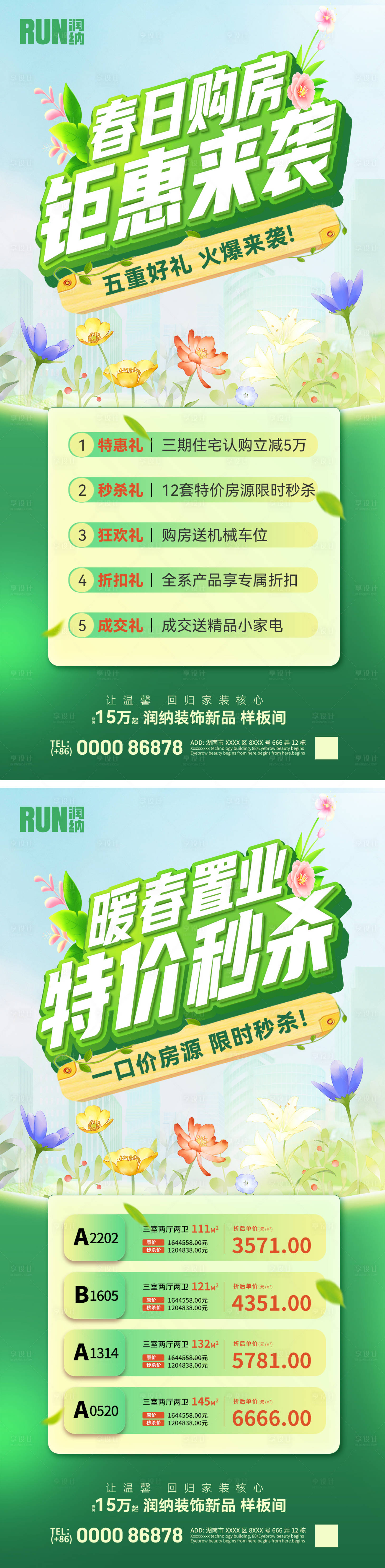 源文件下载【享设计】搜索编号：63450022753494004【春日购房节特价房热销钜惠海报】