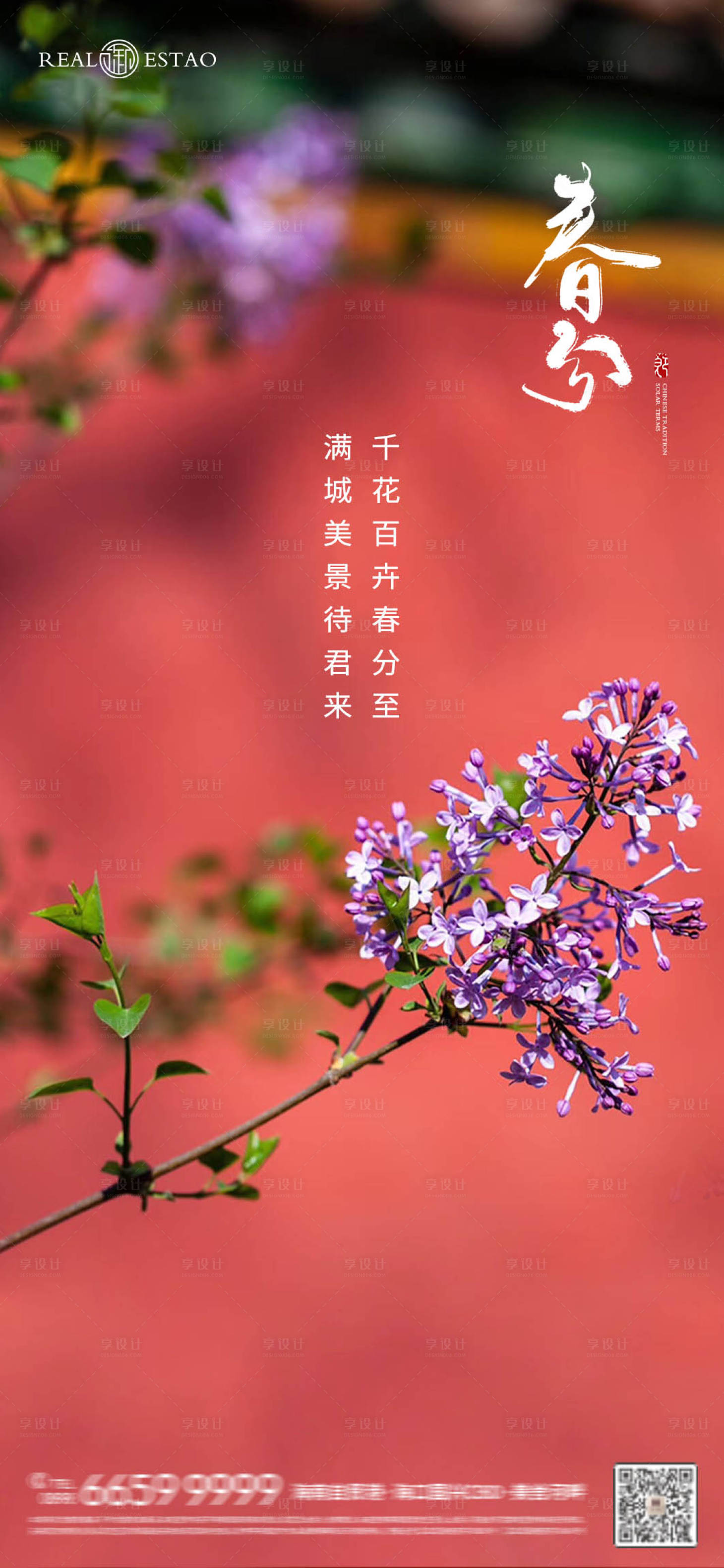 源文件下載【享設(shè)計】搜索編號：49810022555639537【春分二十四節(jié)氣海報】