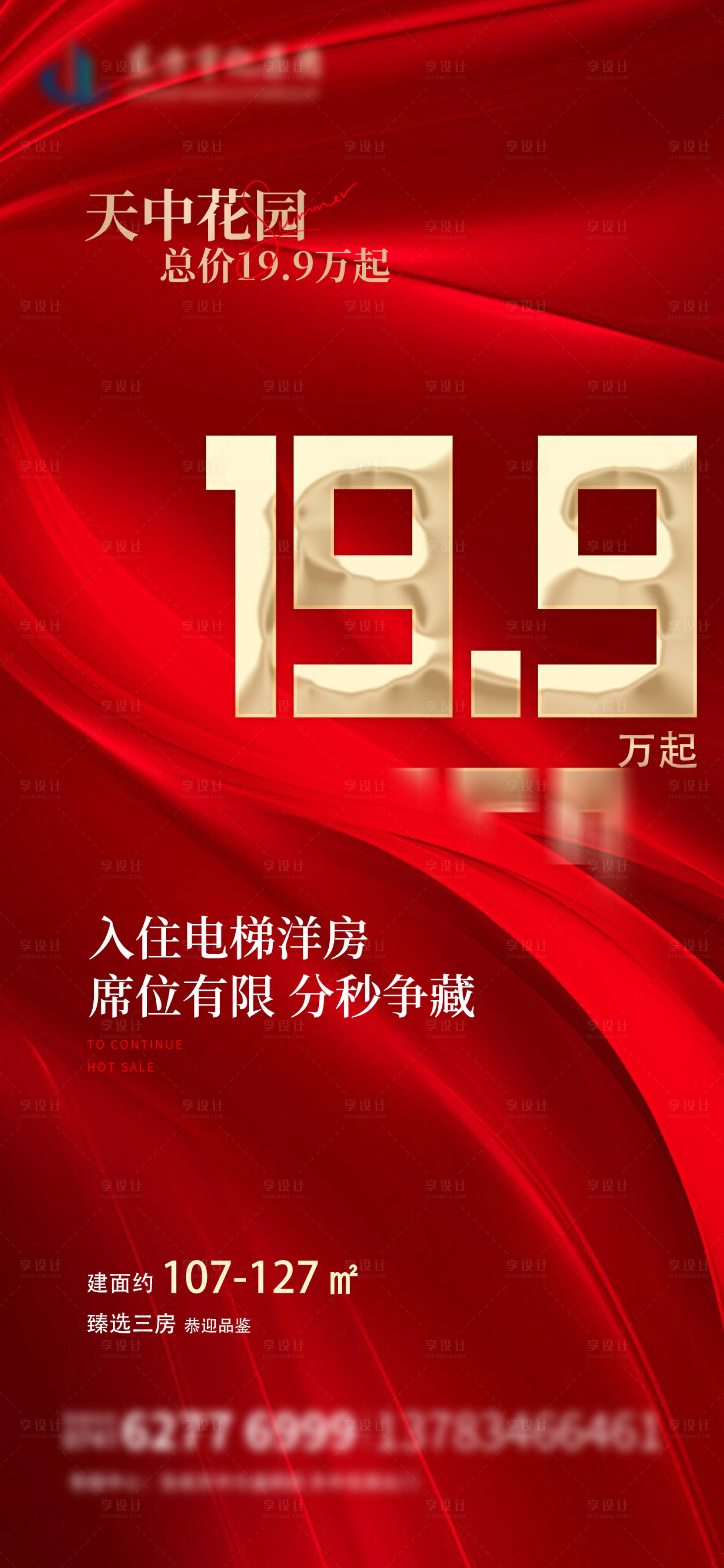 源文件下載【享設計】搜索編號：83880022894051148【購房節大字報熱銷優惠活動海報】