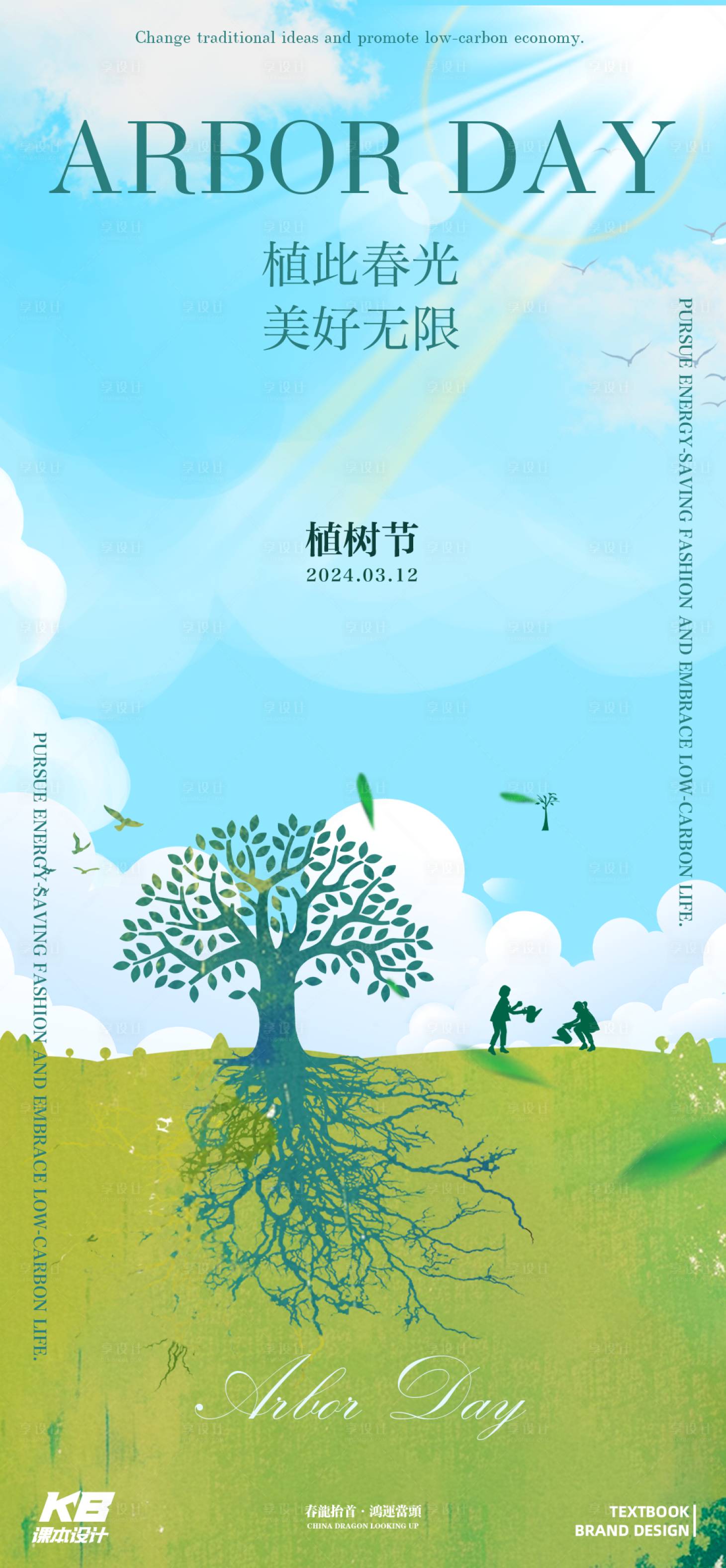 源文件下載【享設(shè)計(jì)】搜索編號(hào)：12510022398125586【植樹節(jié)海報(bào)】