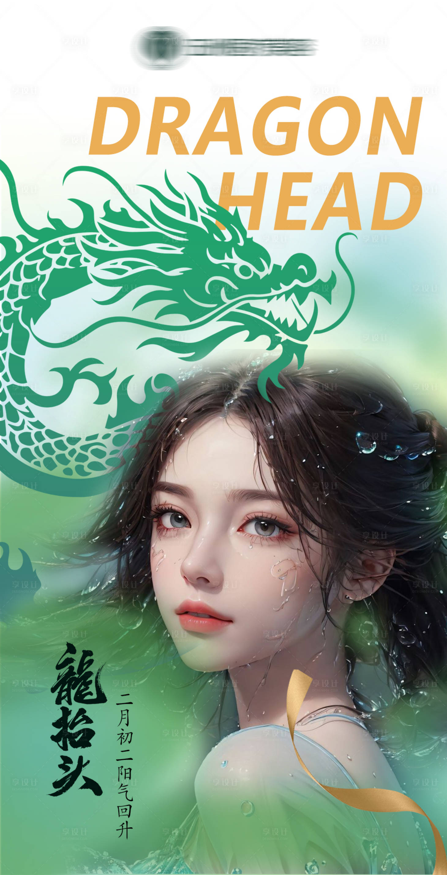 源文件下载【享设计】搜索编号：30870022418505424【医美龙抬头海报】