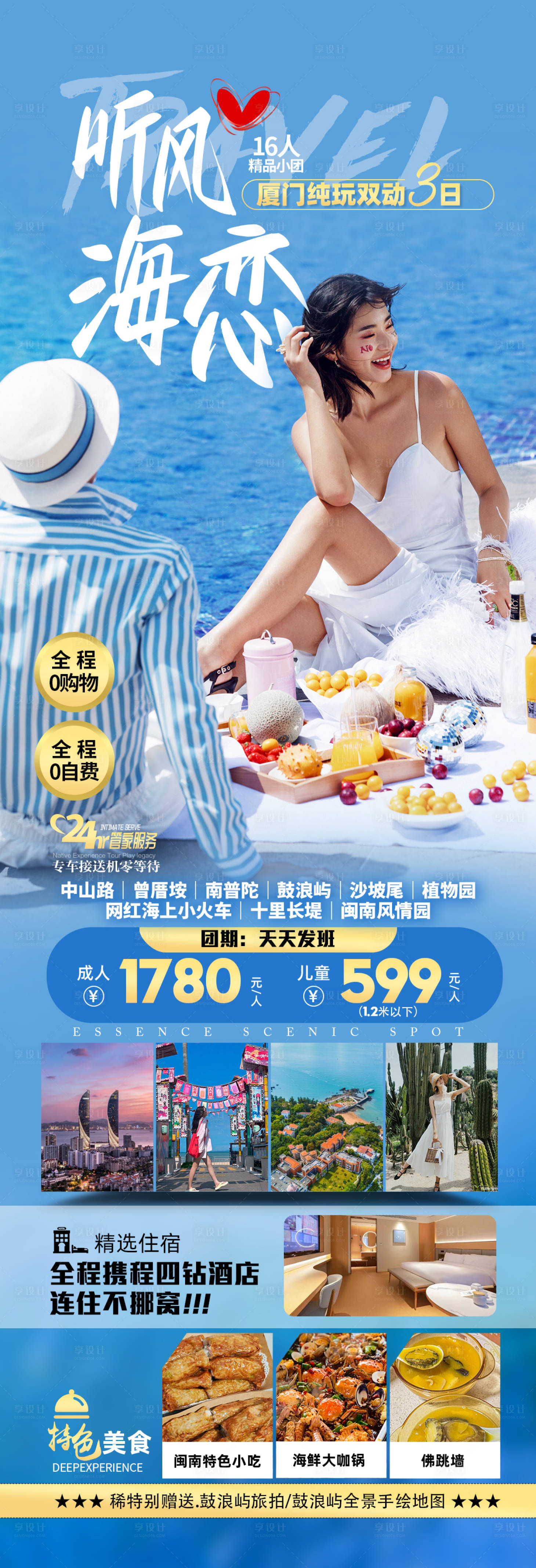 源文件下载【享设计】搜索编号：17410022601855448【福建厦门海报】