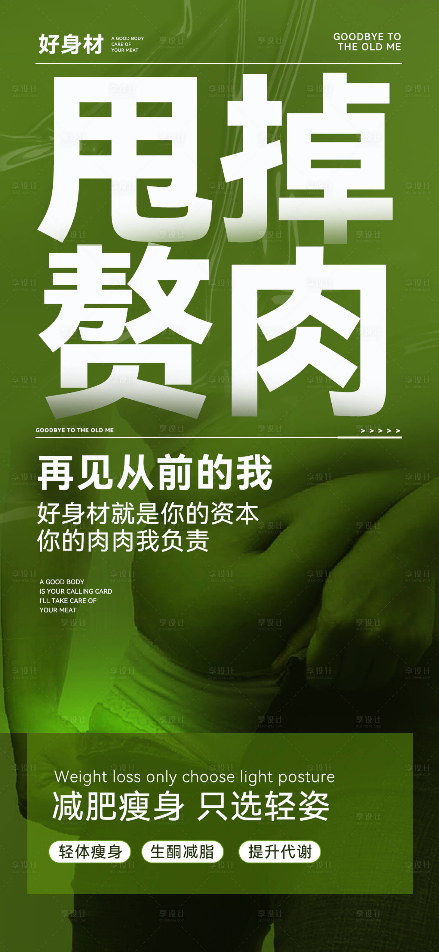 源文件下載【享設(shè)計(jì)】搜索編號(hào)：58080022542168695【減肥海報(bào)】