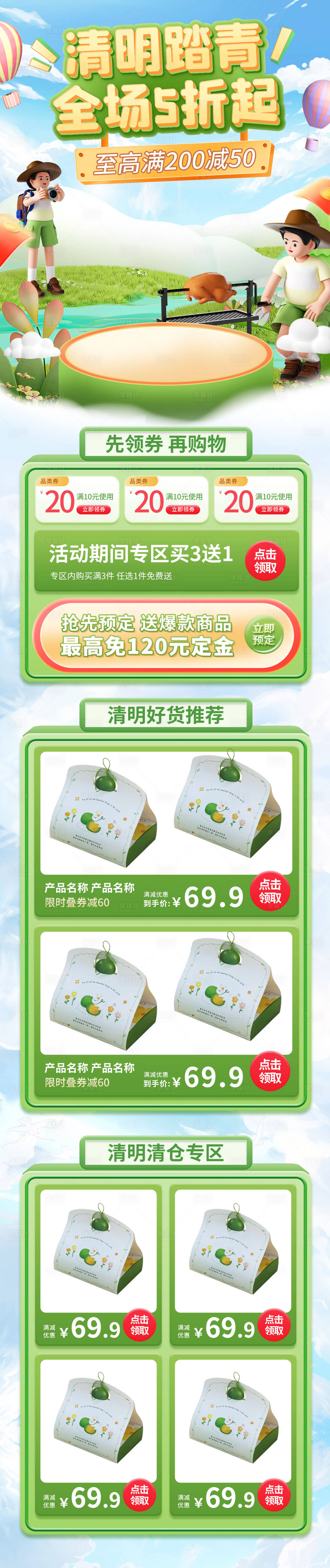 源文件下载【享设计】搜索编号：22140022782888442【清明节踏青活动电商首页】