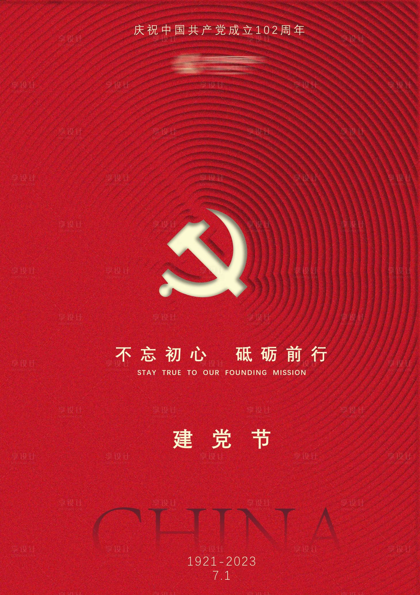 源文件下载【建党节海报】编号：35780022513948724